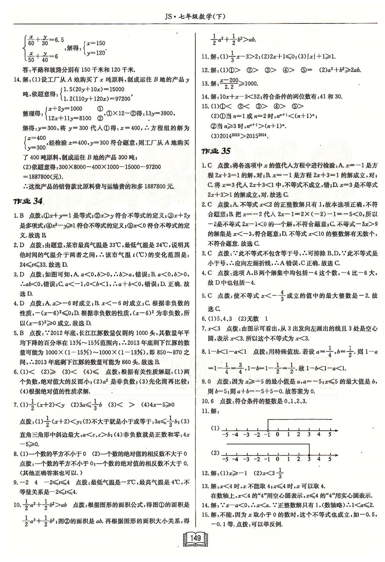 启东系列同步篇启东中学作业本  苏教版七年级下数学龙门书局 第十章　二元一次方程组 作业26-作业33 [8]