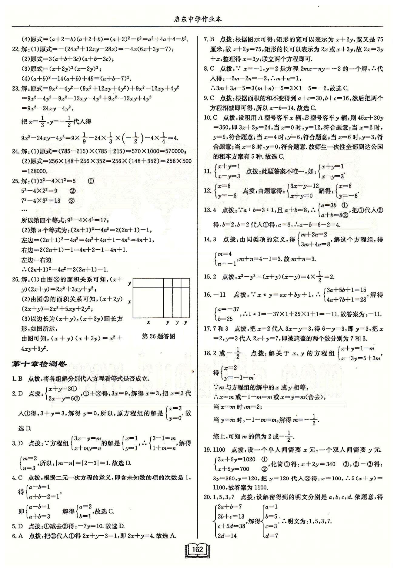 啟東系列同步篇啟東中學作業(yè)本  蘇教版七年級下數(shù)學龍門書局 第七章-第十二章檢測卷 [4]