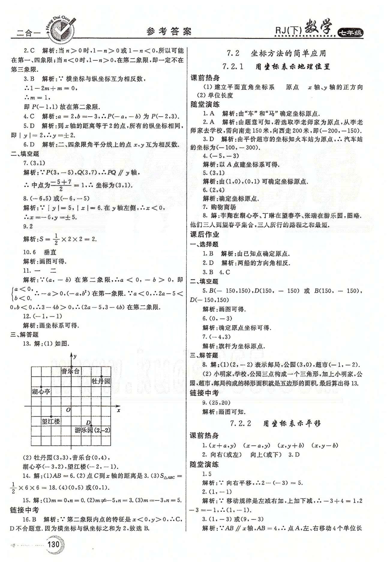 紅對勾45分鐘七年級下數(shù)學河南科學技術出版社 第七章　平面直角坐標系 [2]