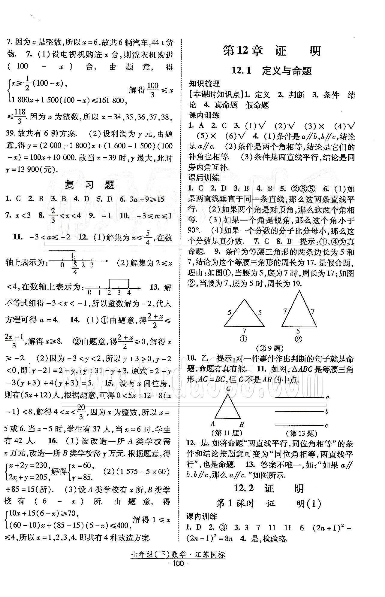 課時(shí)作業(yè) 蘇教版七年級(jí)下數(shù)學(xué)黃河出版?zhèn)髅郊瘓F(tuán) 第12章 證明 [1]