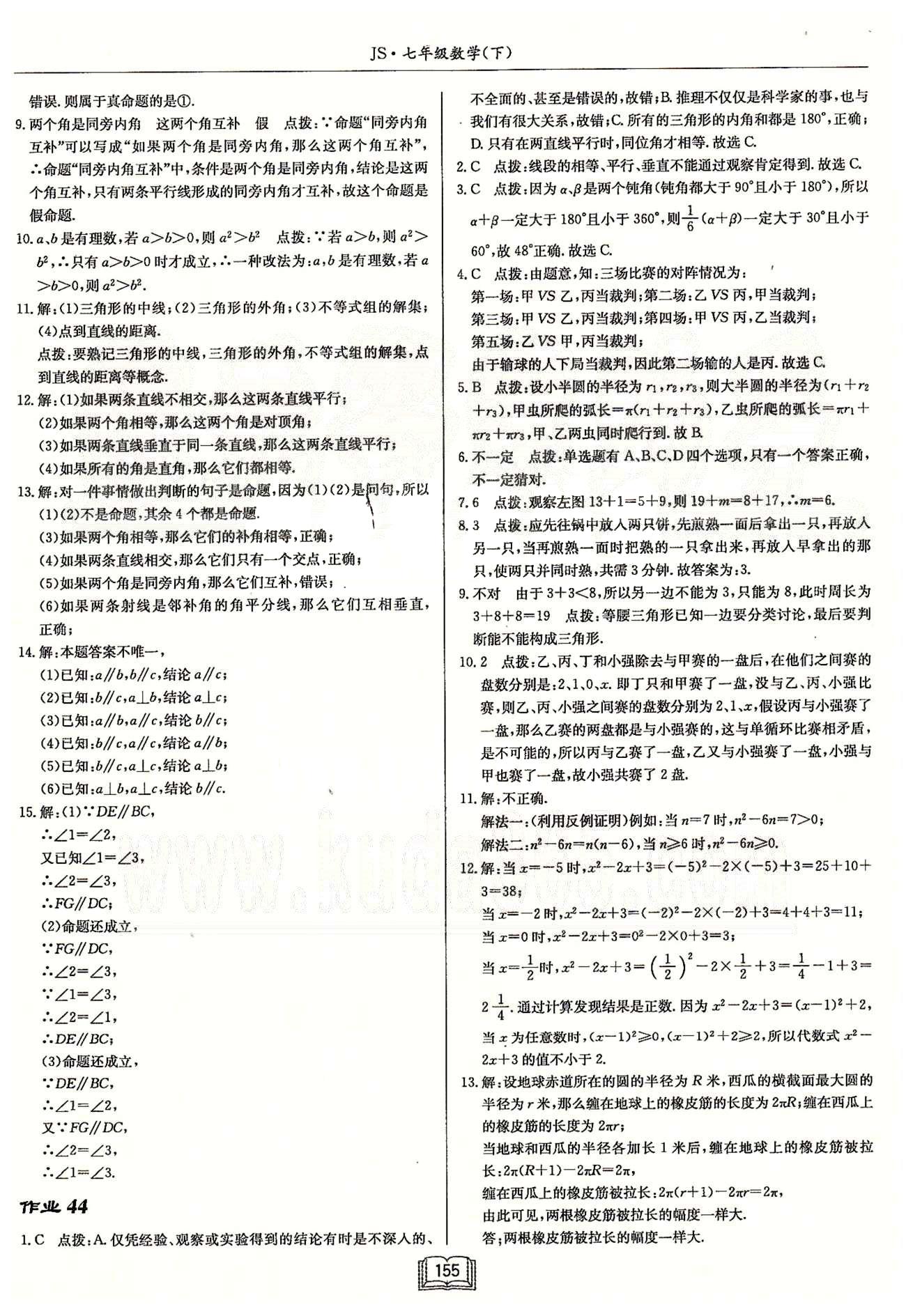 启东系列同步篇启东中学作业本  苏教版七年级下数学龙门书局 第十二章 证明 作业43-作业48 [2]