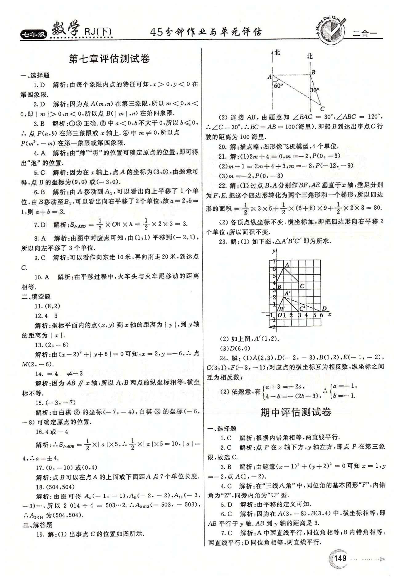 紅對勾45分鐘七年級下數(shù)學(xué)河南科學(xué)技術(shù)出版社 評估測試卷 [3]