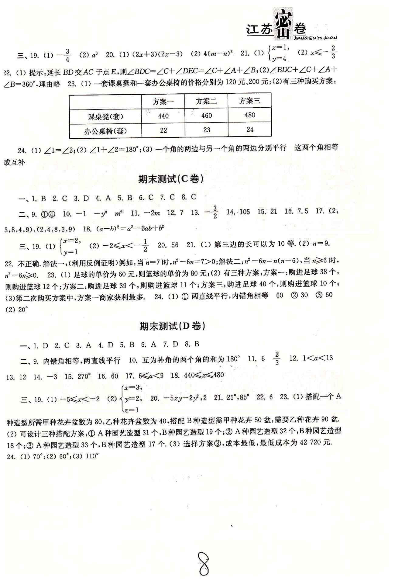 名校名師名卷江蘇密卷七年級下數(shù)學(xué)東南大學(xué)出版社 第10章-第12章、期末測試 [5]