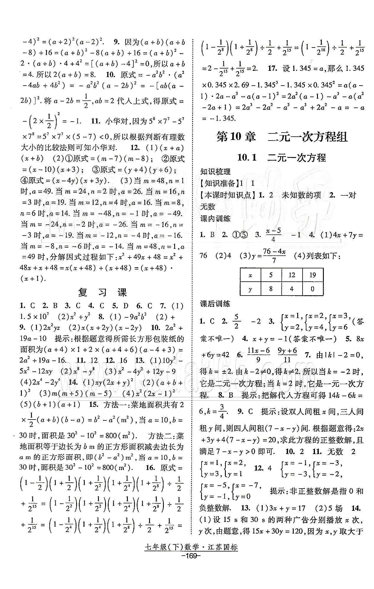 课时作业 苏教版七年级下数学黄河出版传媒集团 第10章 二元一次方程组 [1]