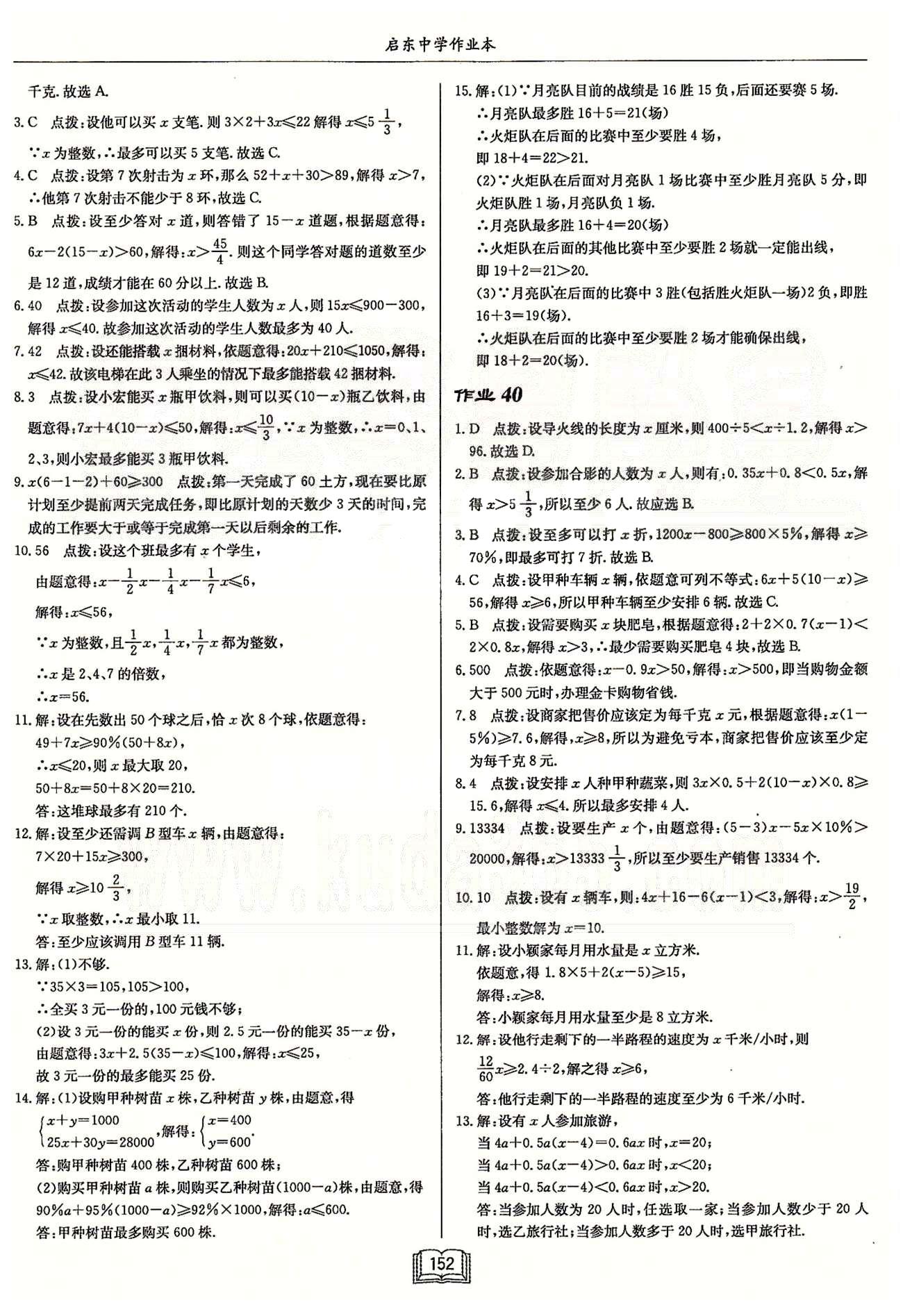 啟東系列同步篇啟東中學作業(yè)本  蘇教版七年級下數(shù)學龍門書局 第十一章 一元一次不等式 作業(yè)34-作業(yè)42 [4]