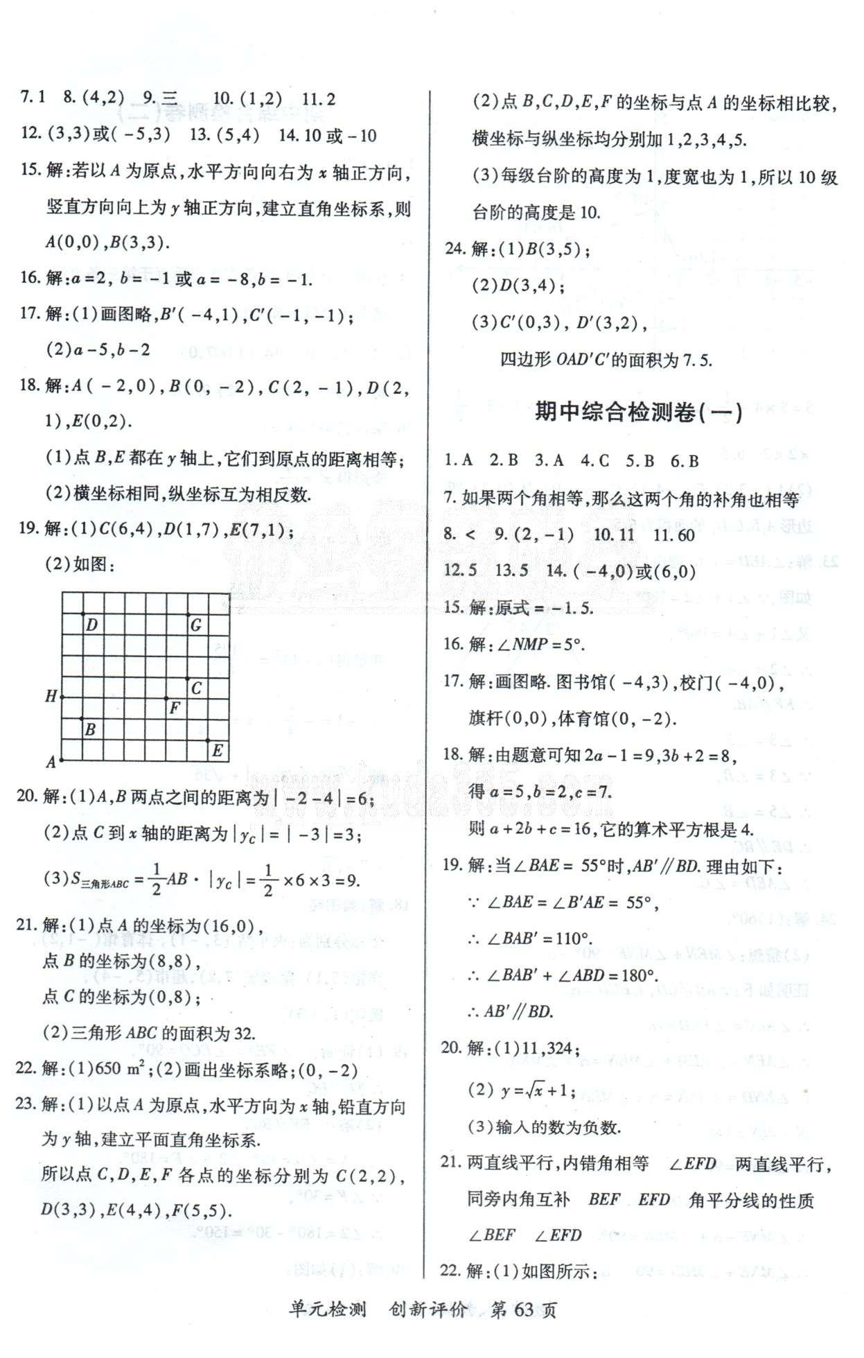 單元檢測(cè)創(chuàng)新評(píng)價(jià)七年級(jí)下數(shù)學(xué)江西人民出版社 5-7章 [3]