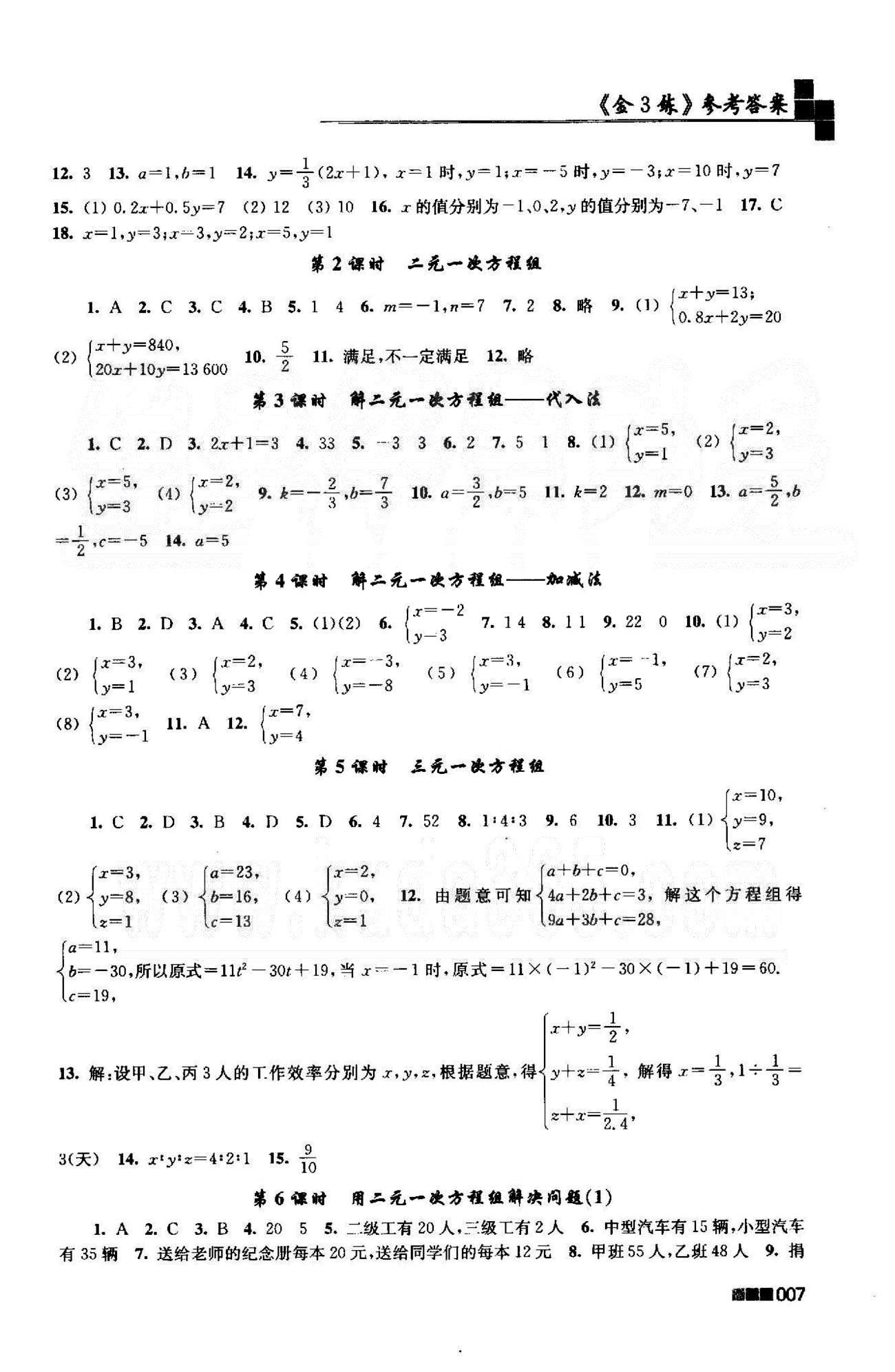 新编金3练 苏教版七年级下数学东南大学出版社 10-12章 [2]