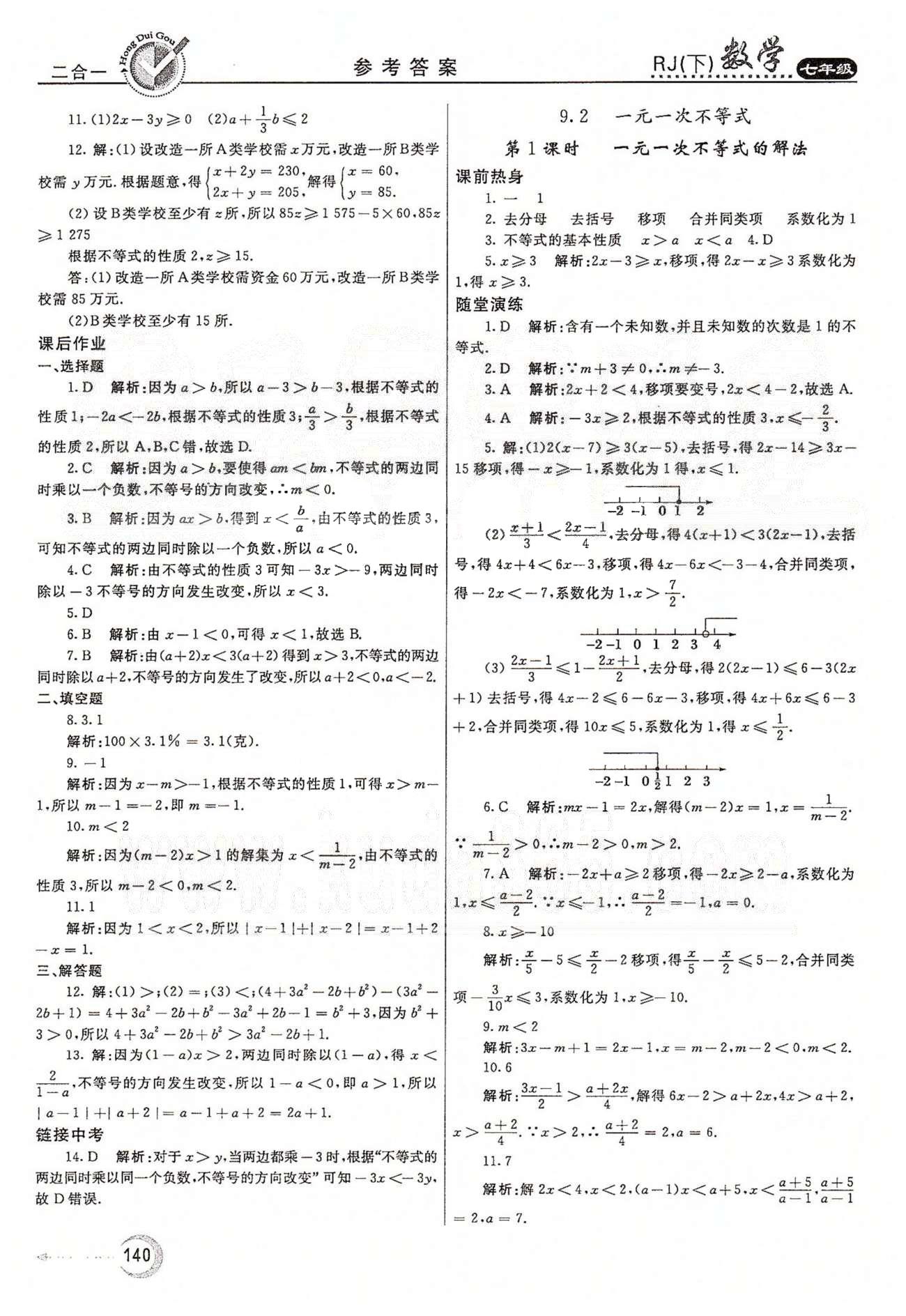 紅對(duì)勾45分鐘七年級(jí)下數(shù)學(xué)河南科學(xué)技術(shù)出版社 第九章　不等式與不等式組 [2]