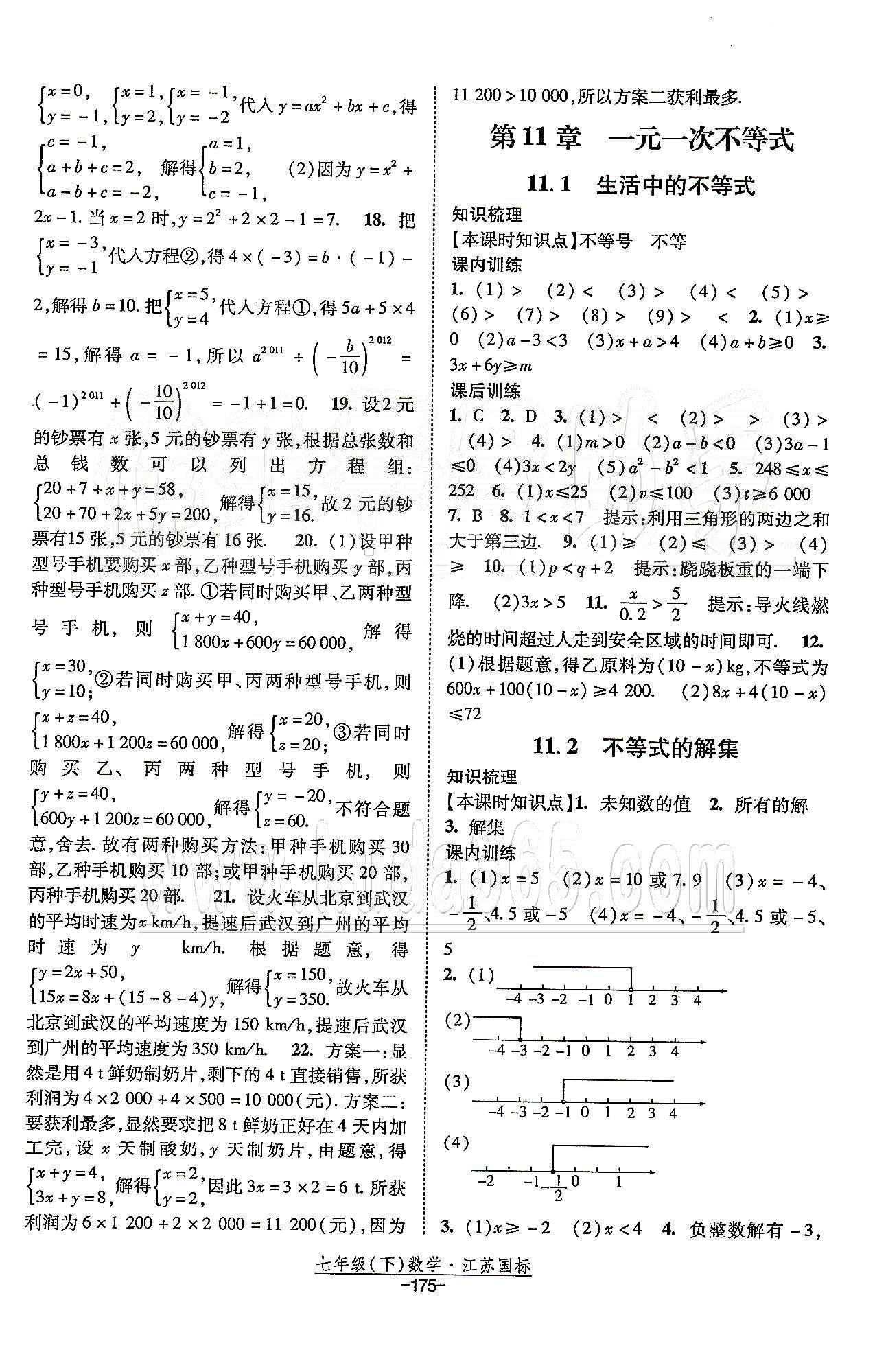 課時作業(yè) 蘇教版七年級下數(shù)學黃河出版?zhèn)髅郊瘓F 第11章 一元一次不等式 [1]