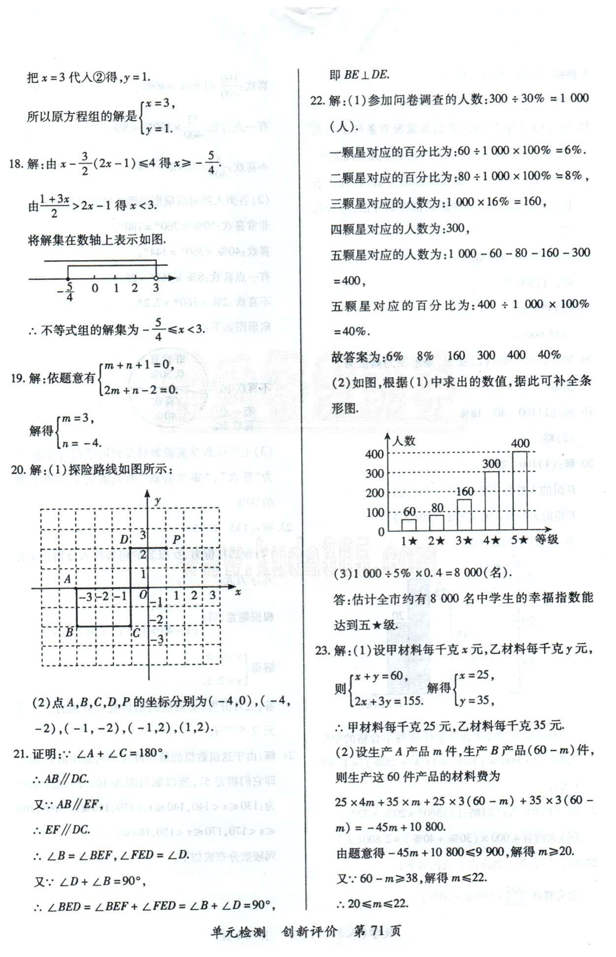 單元檢測(cè)創(chuàng)新評(píng)價(jià)七年級(jí)下數(shù)學(xué)江西人民出版社 期末檢測(cè)1-2 [3]