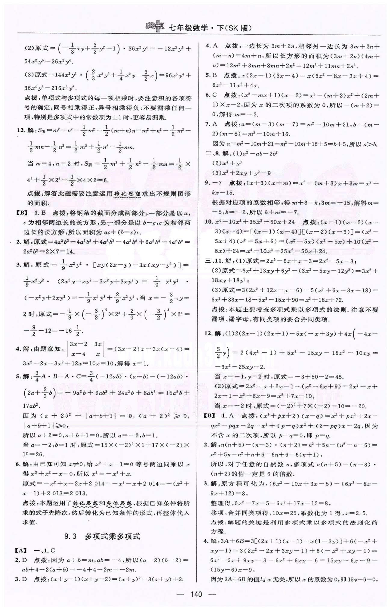 綜合應用創(chuàng)新題典中點七年級下數(shù)學蘇科版龍門書局 9-10章 [2]