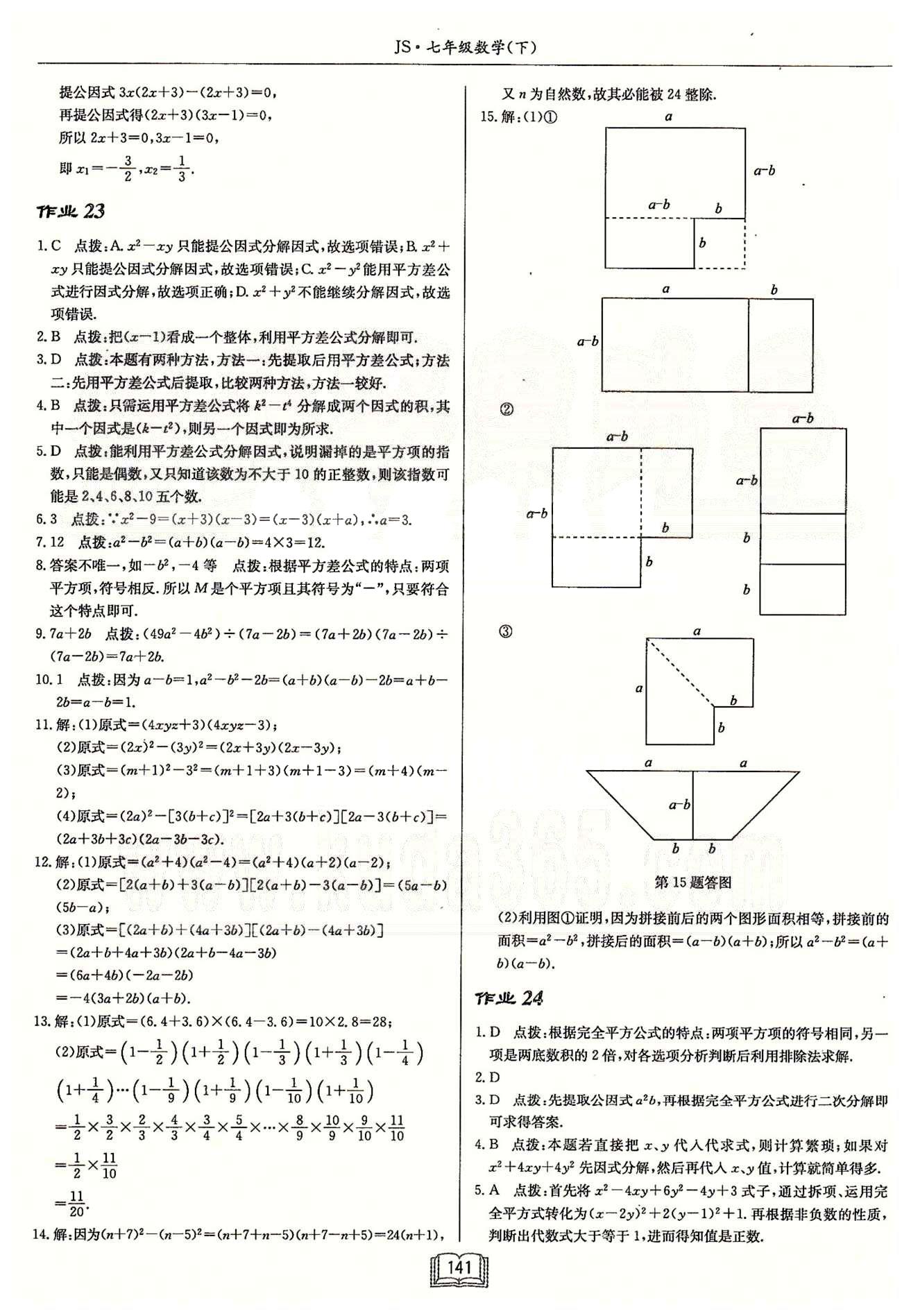 启东系列同步篇启东中学作业本  苏教版七年级下数学龙门书局 第九章　整式乘法与因式分解 作业16-作业25 [5]