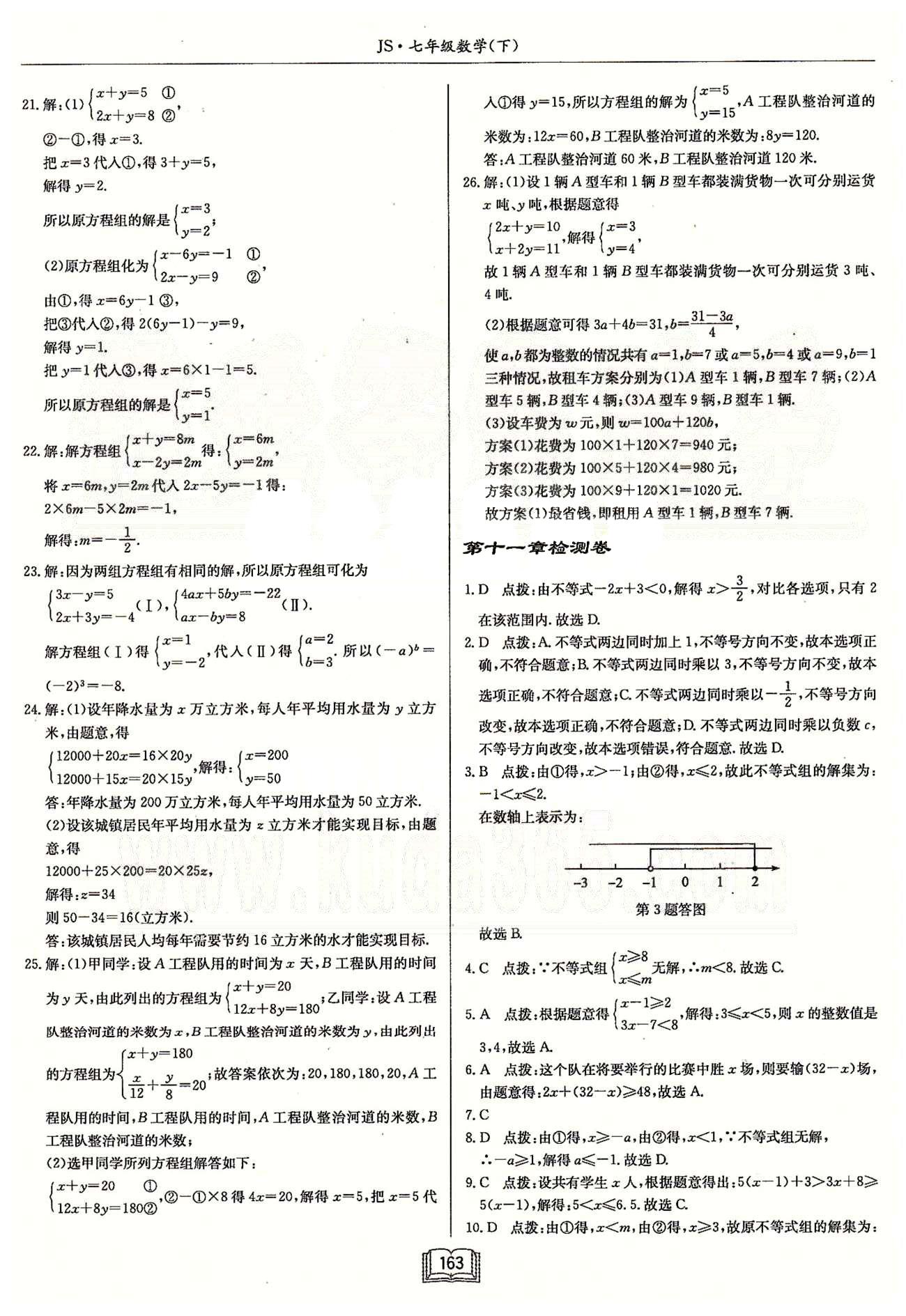 启东系列同步篇启东中学作业本  苏教版七年级下数学龙门书局 第七章-第十二章检测卷 [5]