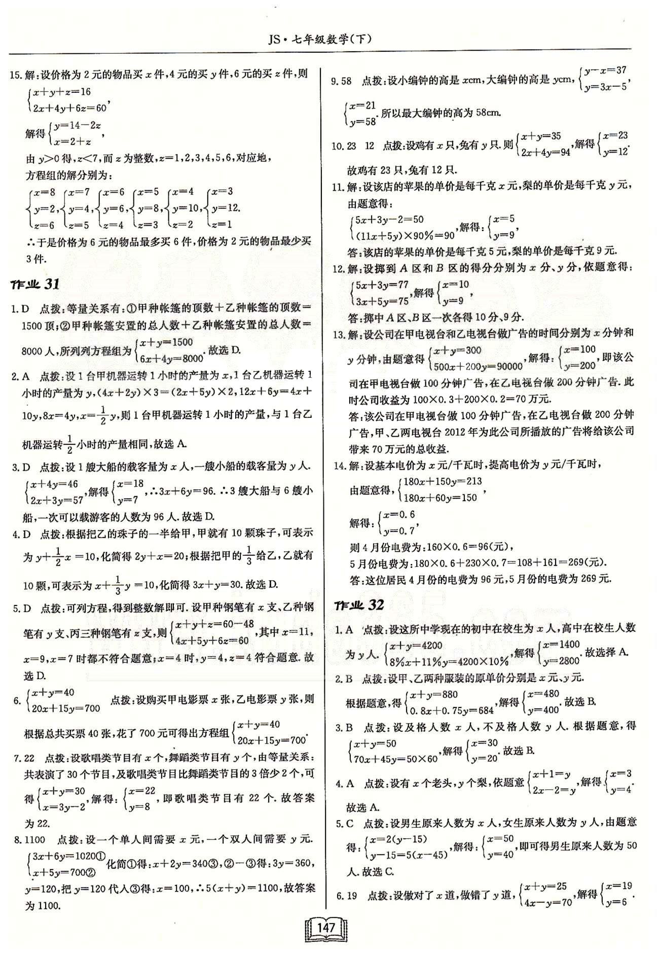 启东系列同步篇启东中学作业本  苏教版七年级下数学龙门书局 第十章　二元一次方程组 作业26-作业33 [6]