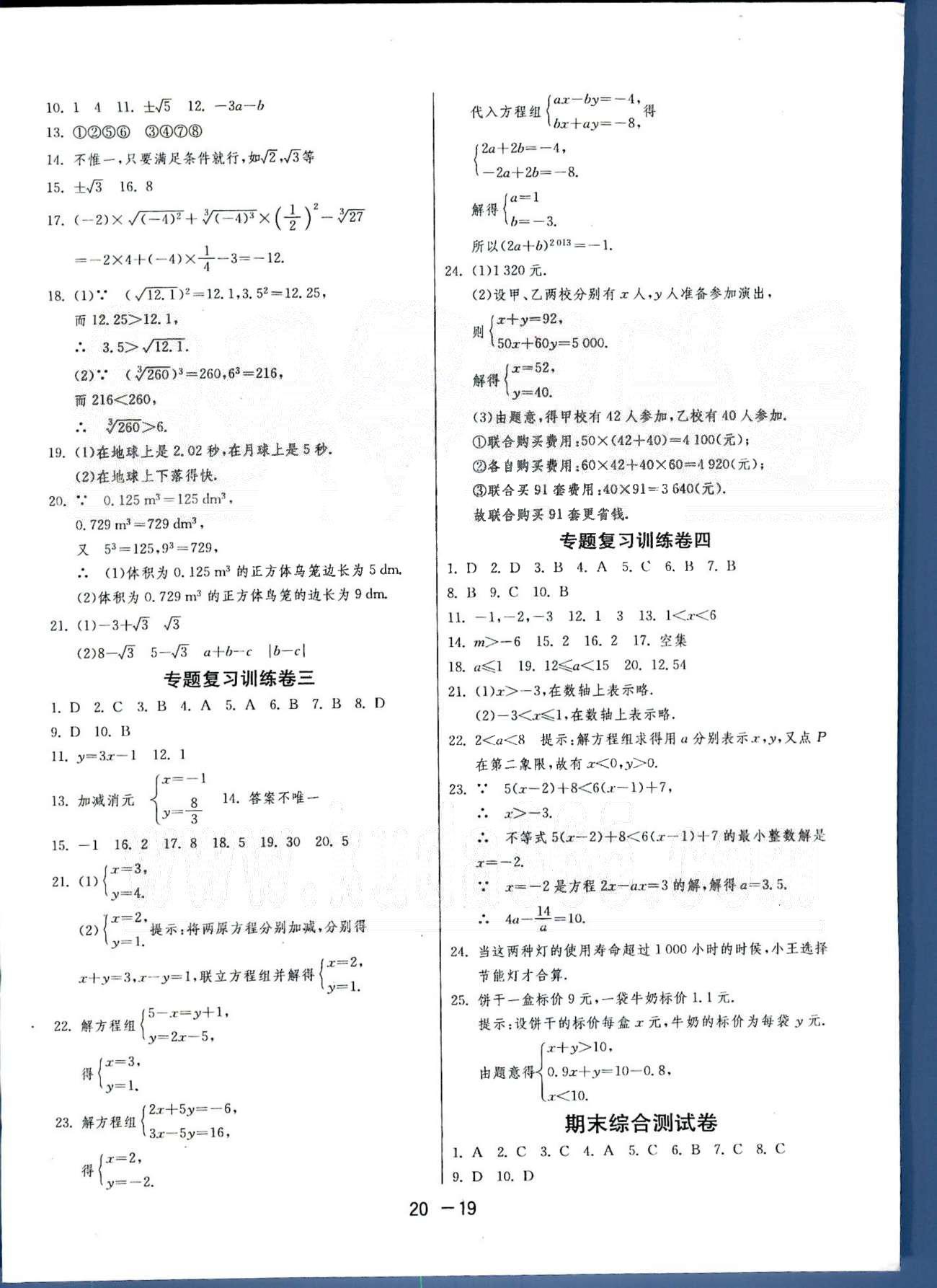 1课3练单元达标测试七年级下数学中国少年儿童出版社 或 江苏人民出版社 期末综合测试卷 [1]