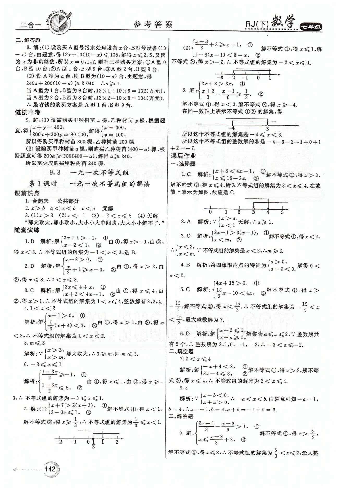 紅對勾45分鐘七年級下數(shù)學(xué)河南科學(xué)技術(shù)出版社 第九章　不等式與不等式組 [4]