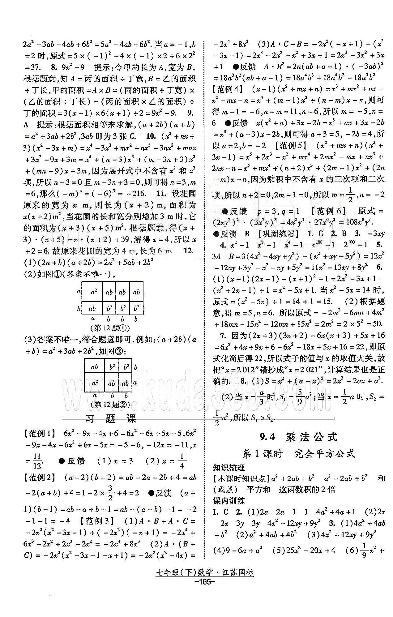 课时作业 苏教版七年级下数学黄河出版传媒集团 第9章 整式乘法与因式分解 [2]