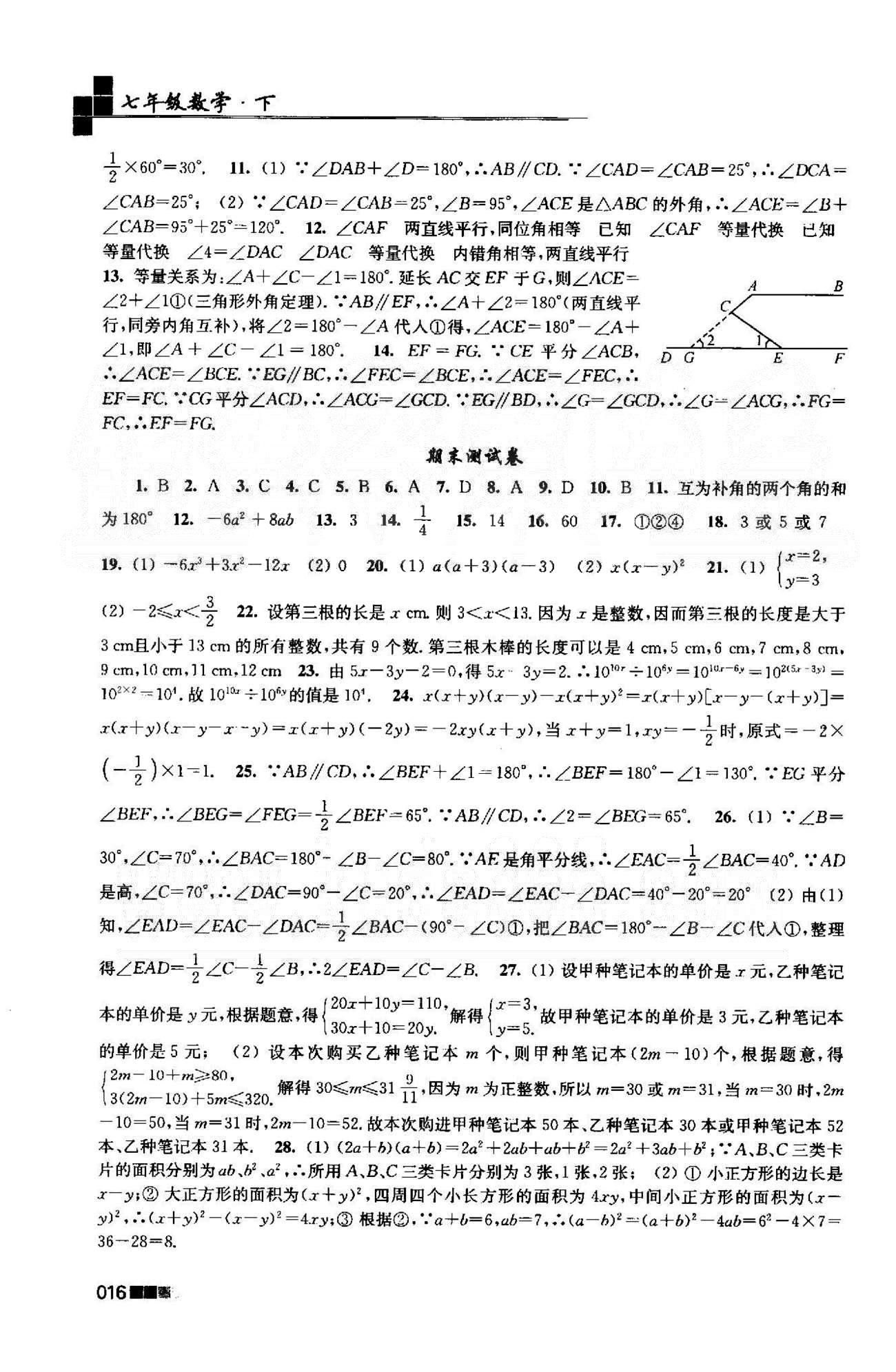 新編金3練 蘇教版七年級下數(shù)學(xué)東南大學(xué)出版社 期末測試卷 [1]