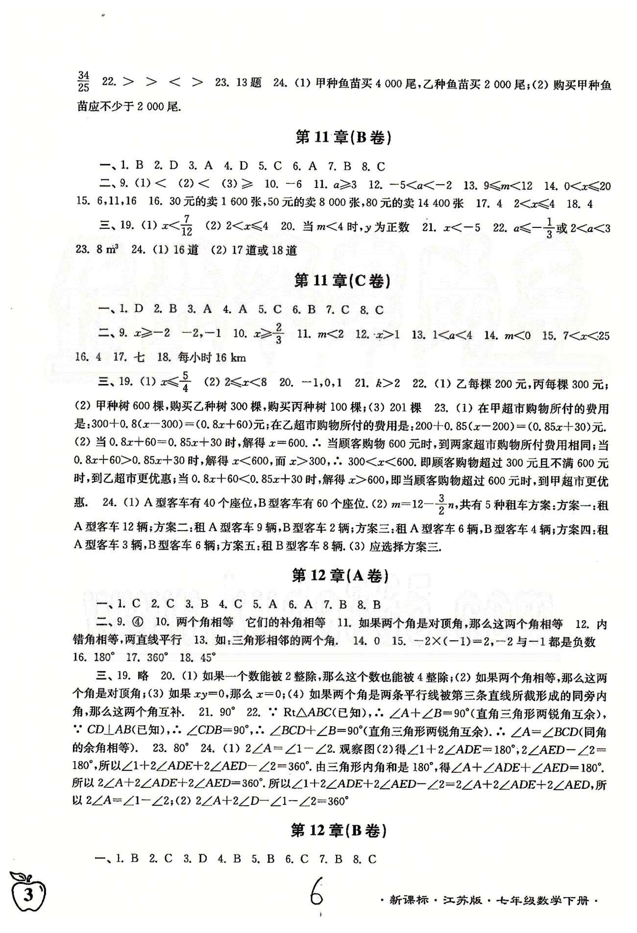 名校名師名卷江蘇密卷七年級下數(shù)學(xué)東南大學(xué)出版社 第10章-第12章、期末測試 [3]