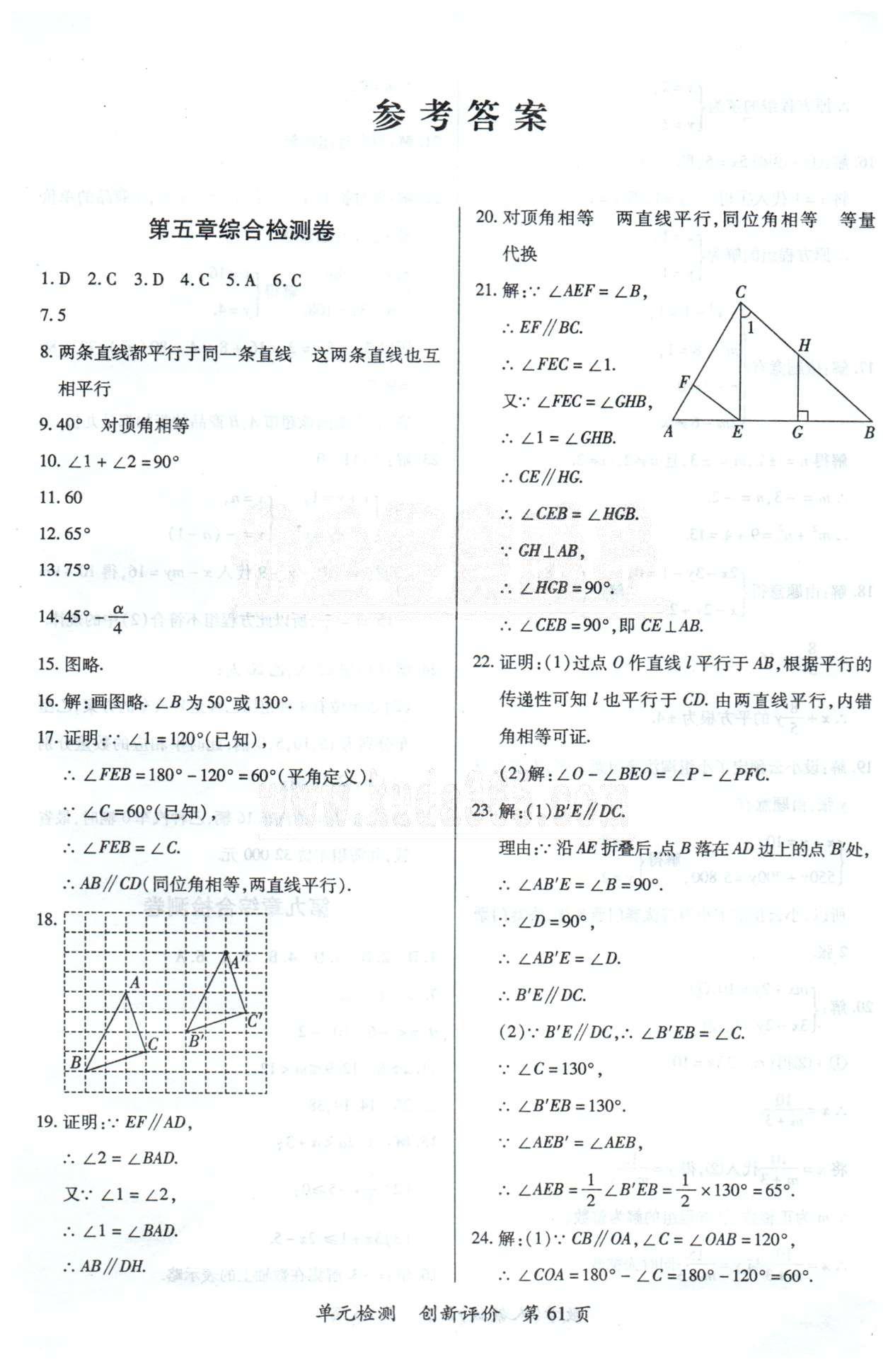 單元檢測創(chuàng)新評價(jià)七年級下數(shù)學(xué)江西人民出版社 5-7章 [1]