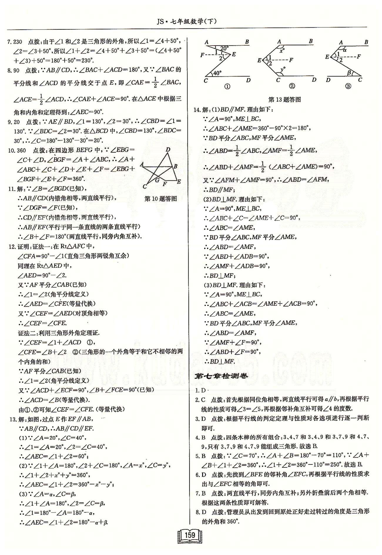 启东系列同步篇启东中学作业本  苏教版七年级下数学龙门书局 第七章-第十二章检测卷 [1]