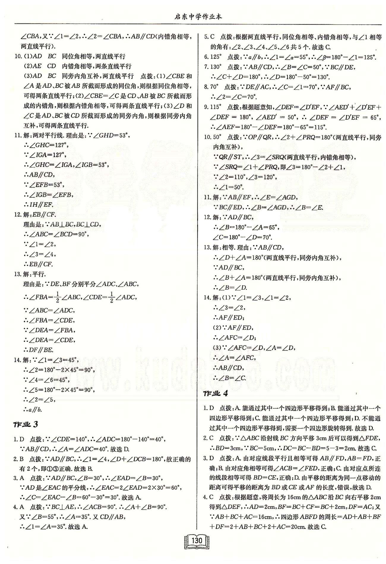 启东系列同步篇启东中学作业本  苏教版七年级下数学龙门书局 第七章 平面图形的认识（二） 作业1-作业9 [2]