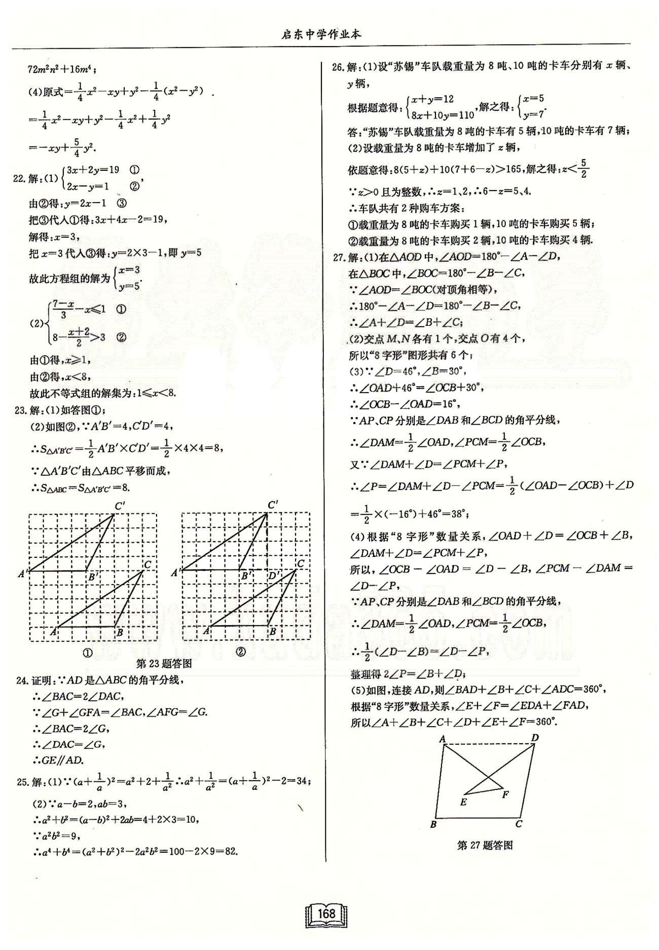 启东系列同步篇启东中学作业本  苏教版七年级下数学龙门书局 期中、期末检测卷 [3]