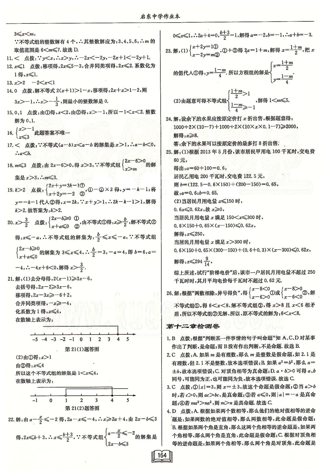 启东系列同步篇启东中学作业本  苏教版七年级下数学龙门书局 第七章-第十二章检测卷 [6]