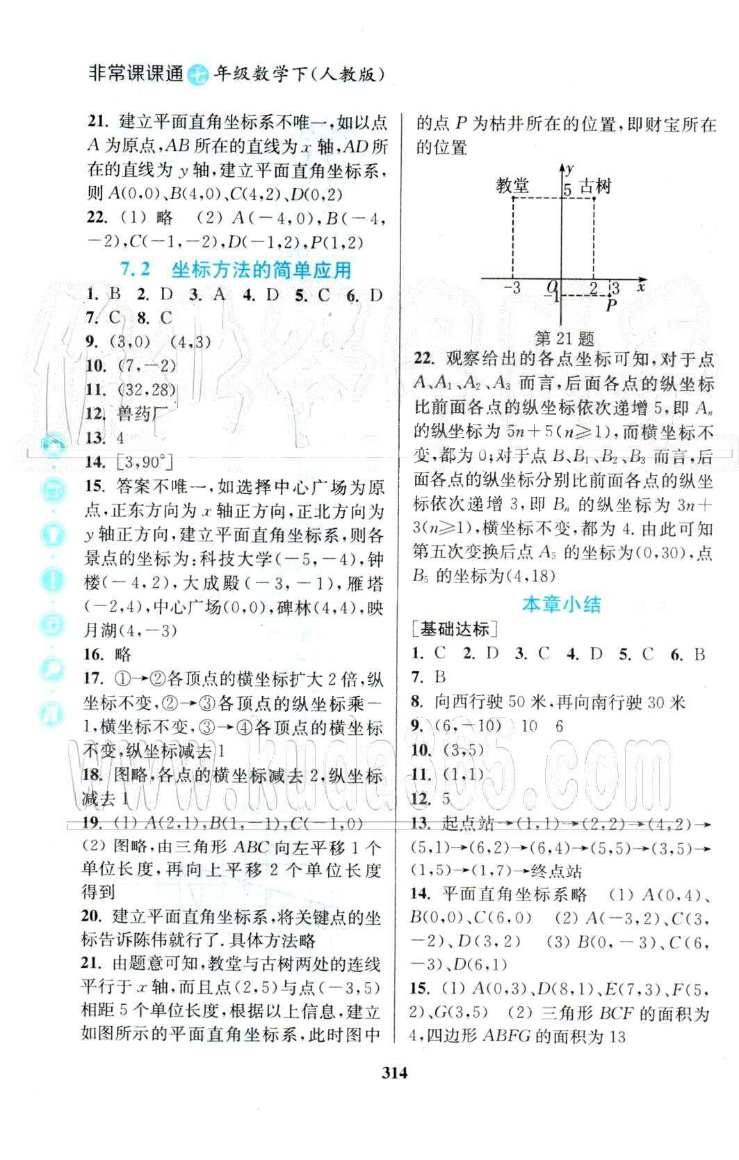 通城學(xué)典七年級下數(shù)學(xué)延邊大學(xué)出版社 7-8章 [2]