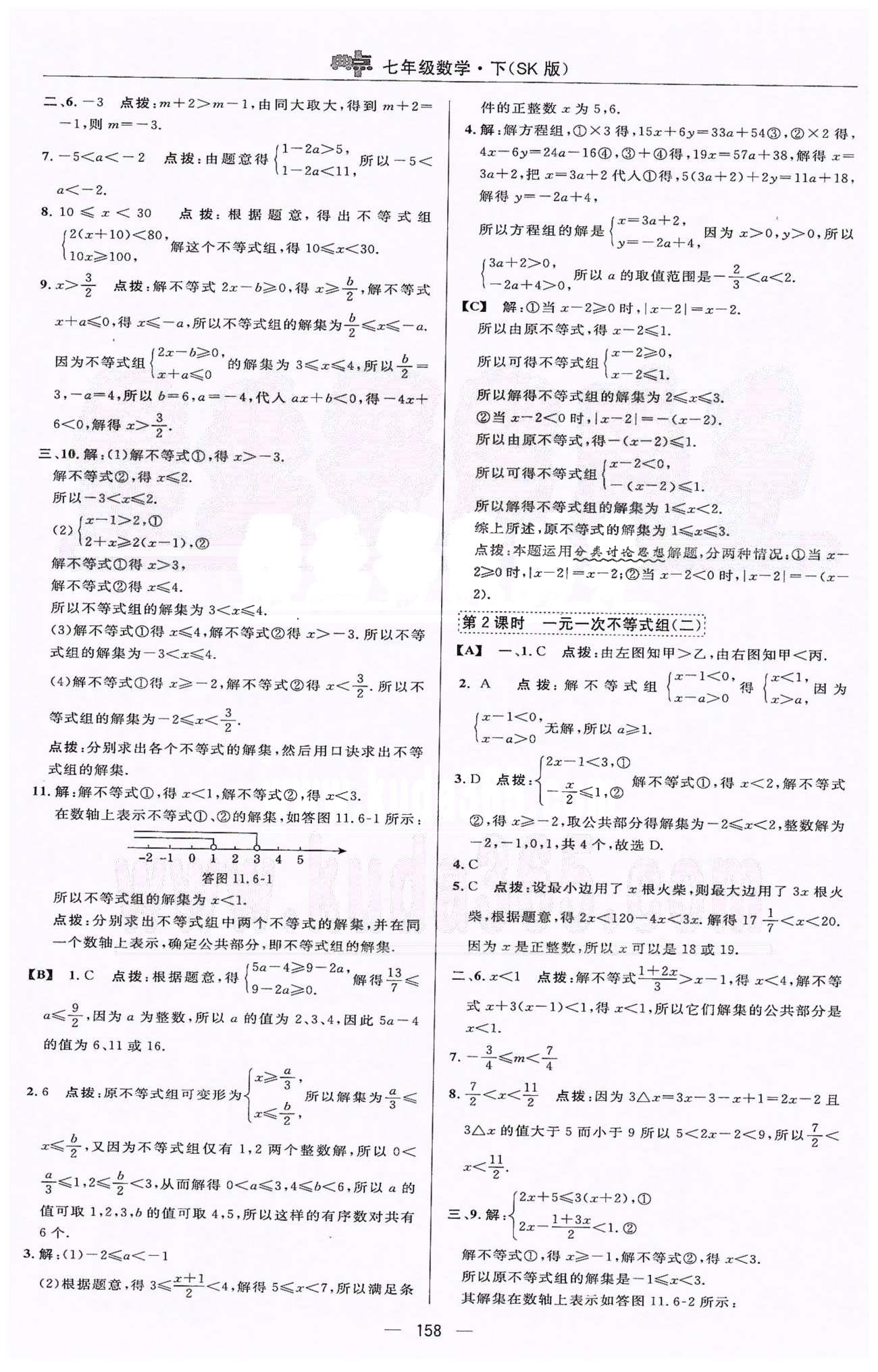 綜合應(yīng)用創(chuàng)新題典中點七年級下數(shù)學(xué)蘇科版龍門書局 11-12章 [7]