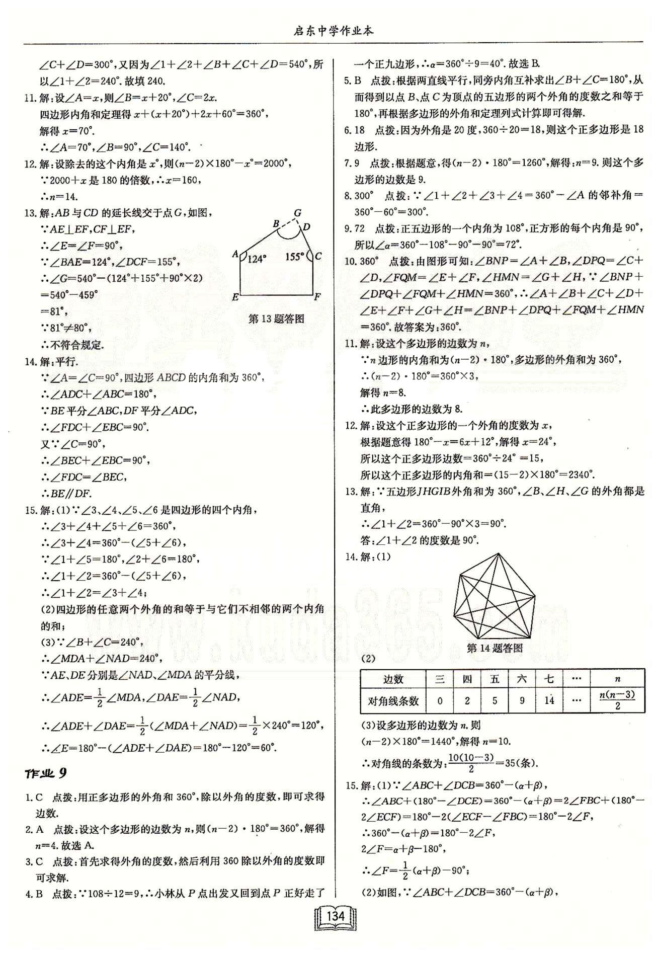 启东系列同步篇启东中学作业本  苏教版七年级下数学龙门书局 第七章 平面图形的认识（二） 作业1-作业9 [6]