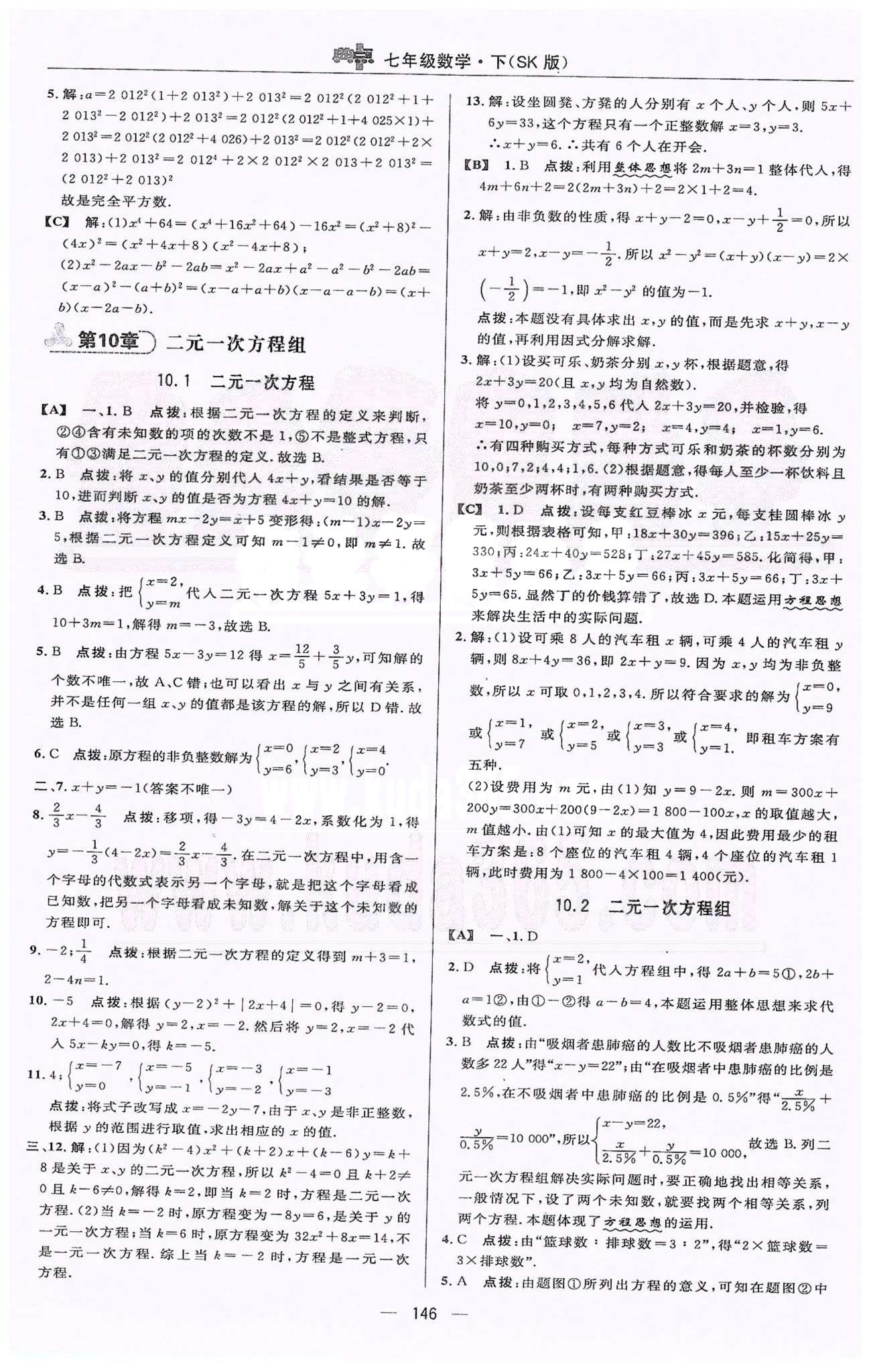 綜合應用創(chuàng)新題典中點七年級下數(shù)學蘇科版龍門書局 9-10章 [8]