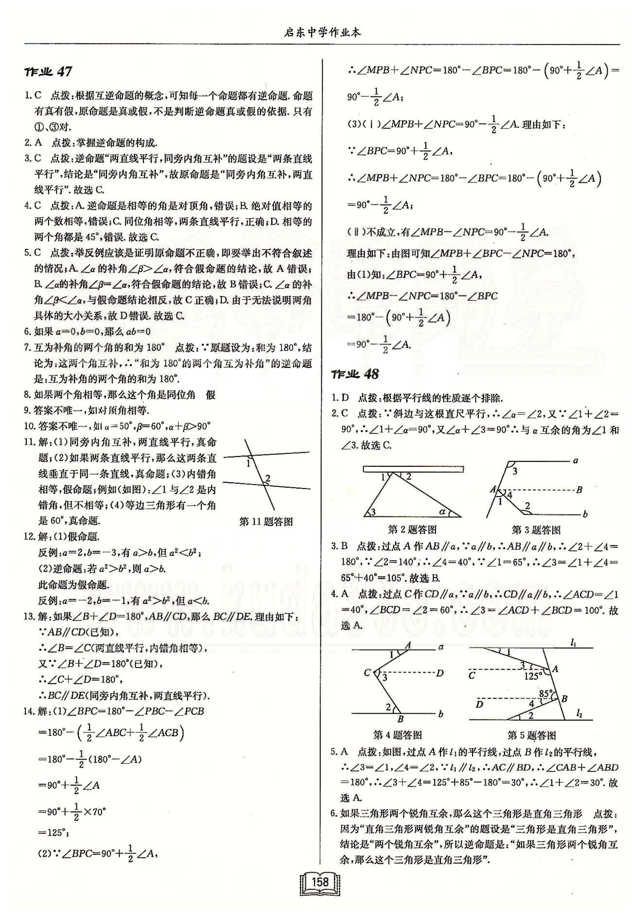 啟東系列同步篇啟東中學作業(yè)本  蘇教版七年級下數(shù)學龍門書局 第十二章 證明 作業(yè)43-作業(yè)48 [5]