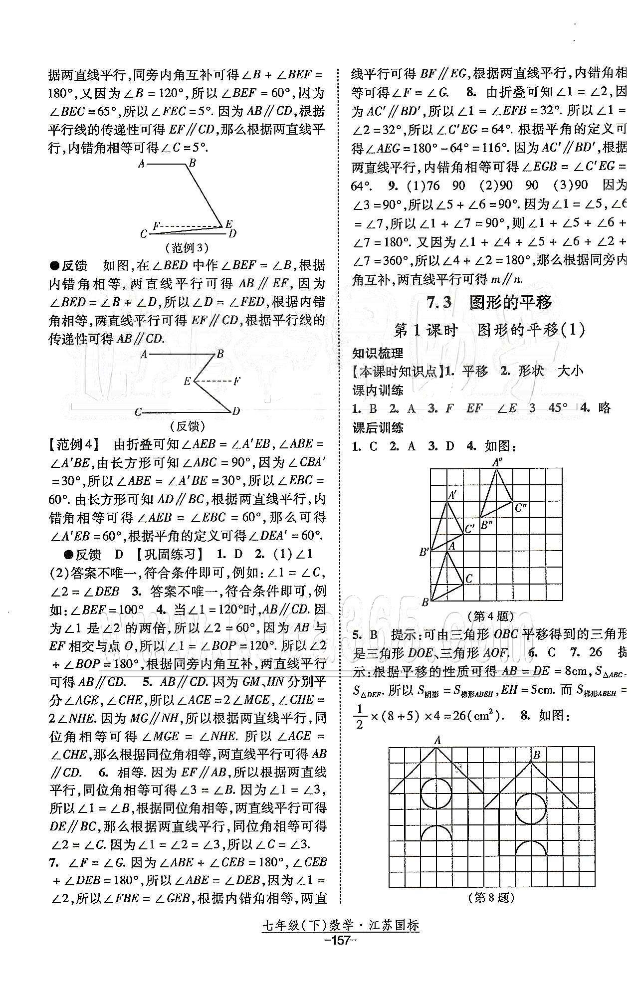 课时作业 苏教版七年级下数学黄河出版传媒集团 第7章 平面图形的认识（二） [3]