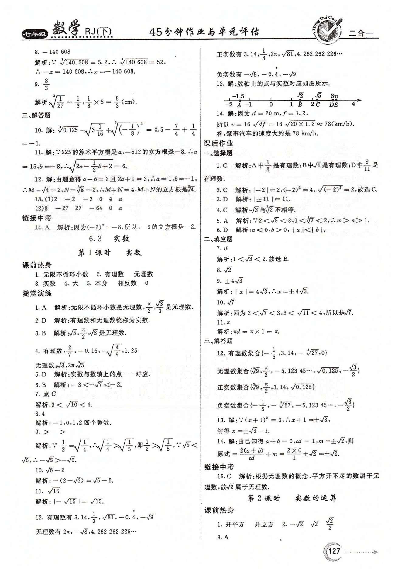 紅對勾45分鐘七年級下數(shù)學(xué)河南科學(xué)技術(shù)出版社 第六章　實數(shù) [4]