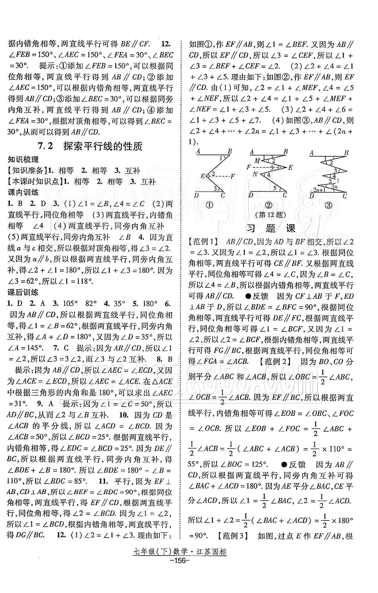 課時(shí)作業(yè) 蘇教版七年級(jí)下數(shù)學(xué)黃河出版?zhèn)髅郊瘓F(tuán) 第7章 平面圖形的認(rèn)識(shí)（二） [2]