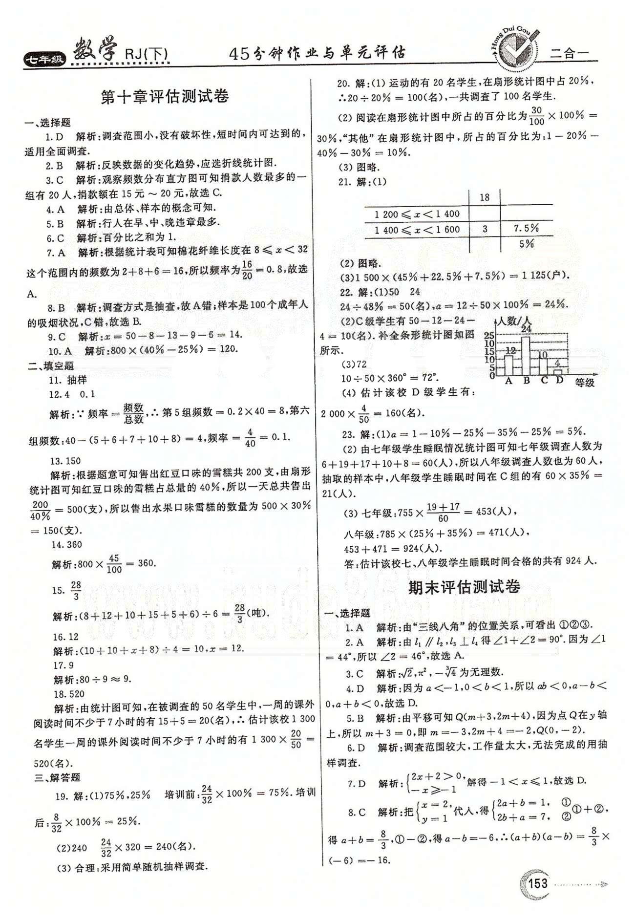 紅對(duì)勾45分鐘七年級(jí)下數(shù)學(xué)河南科學(xué)技術(shù)出版社 評(píng)估測(cè)試卷 [7]