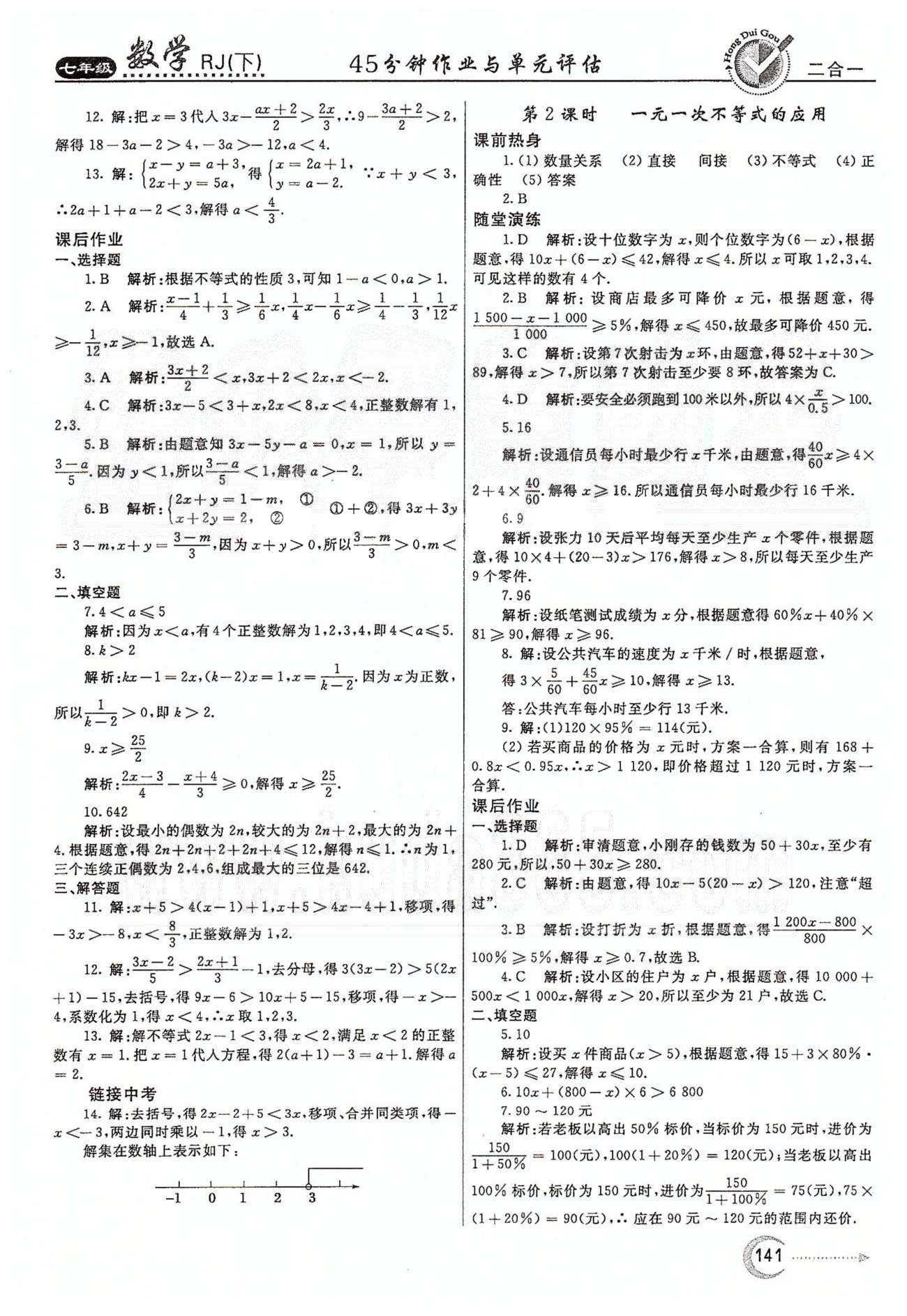 紅對勾45分鐘七年級下數(shù)學河南科學技術(shù)出版社 第九章　不等式與不等式組 [3]