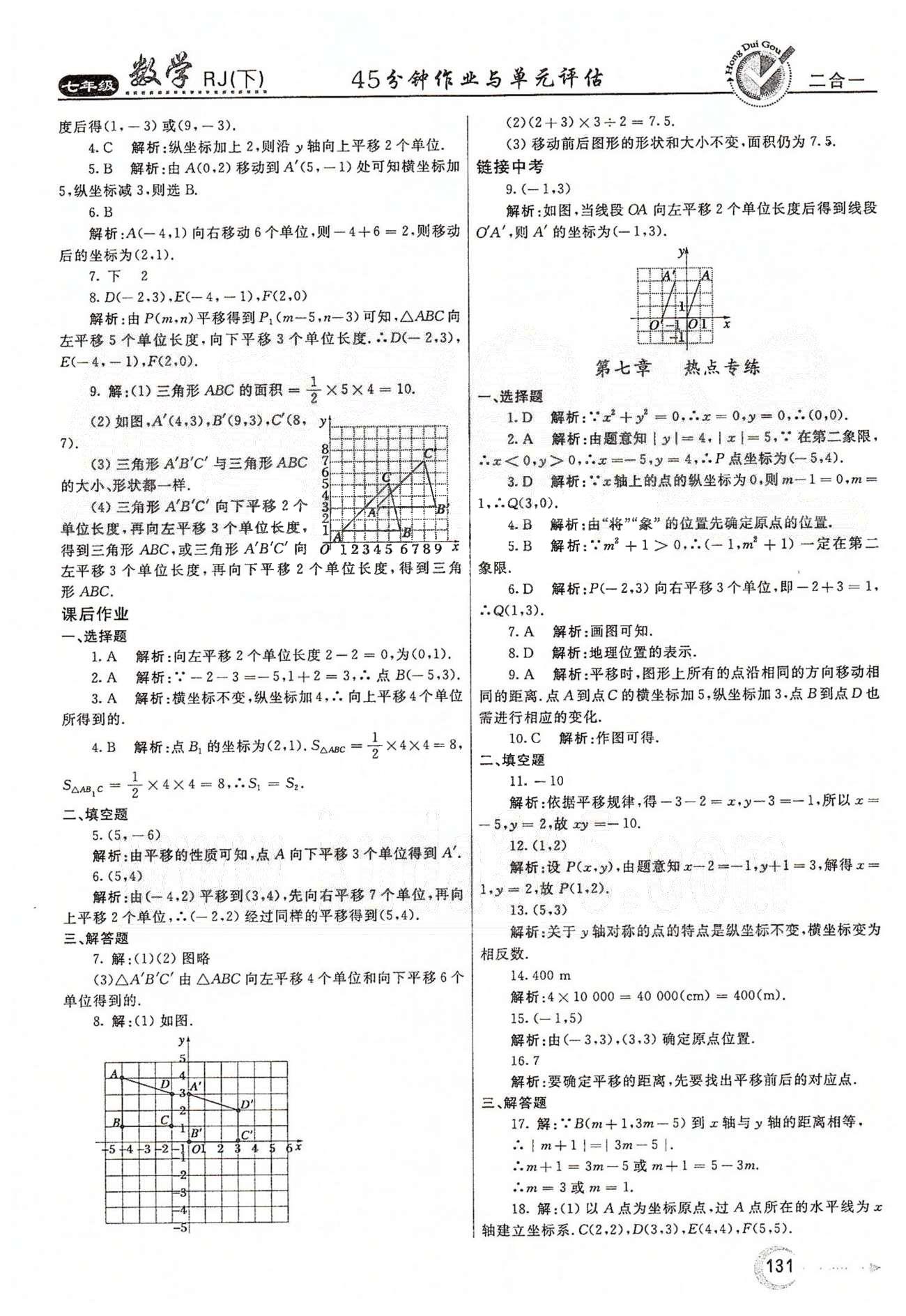 紅對勾45分鐘七年級下數(shù)學河南科學技術出版社 第七章　平面直角坐標系 [3]