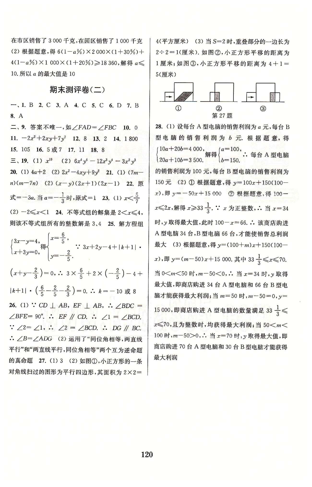 通城學(xué)典七年級(jí)下數(shù)學(xué)延邊大學(xué)出版社 第10章-第12章、期末測(cè)評(píng) [7]