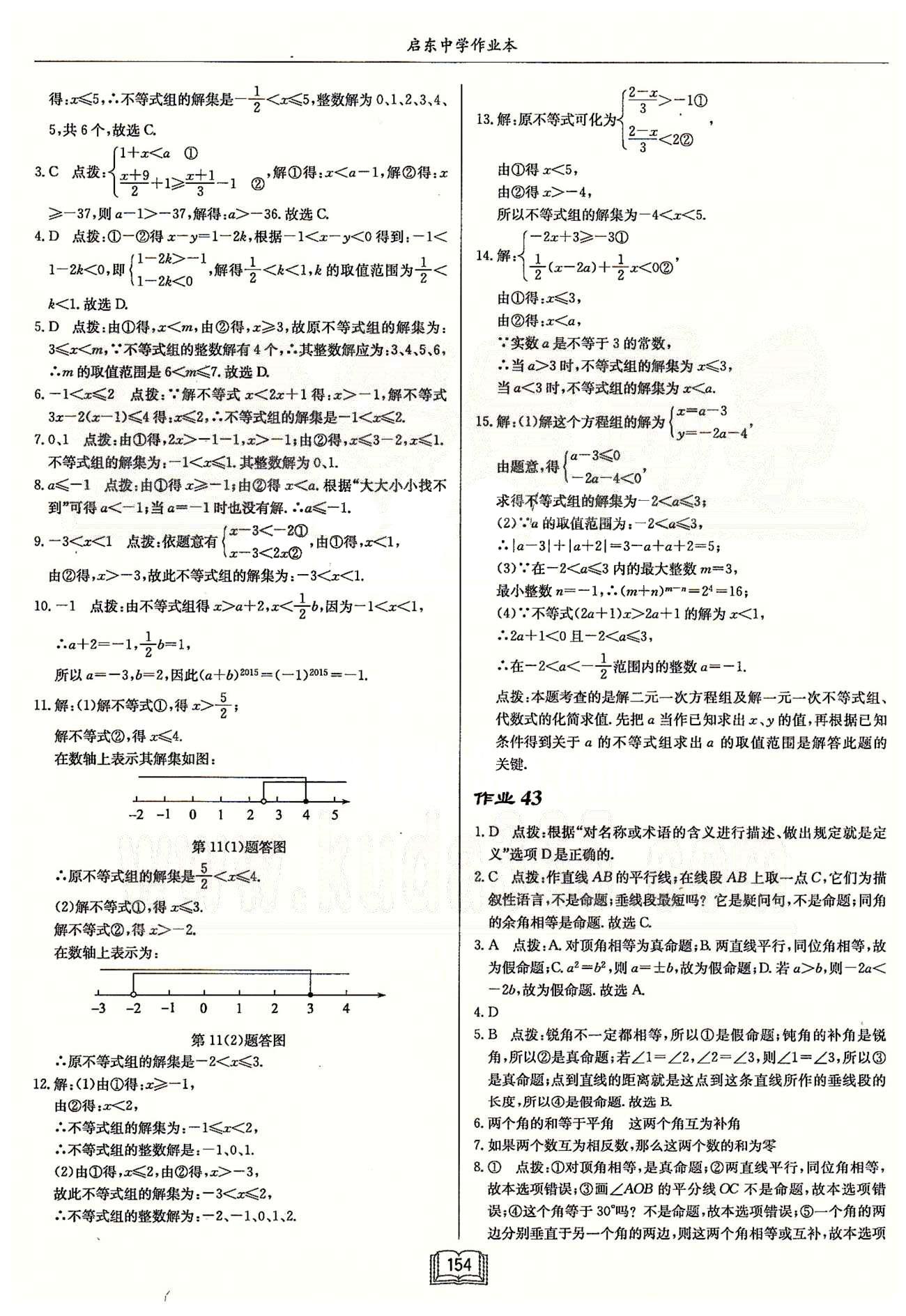 启东系列同步篇启东中学作业本  苏教版七年级下数学龙门书局 第十一章 一元一次不等式 作业34-作业42 [6]