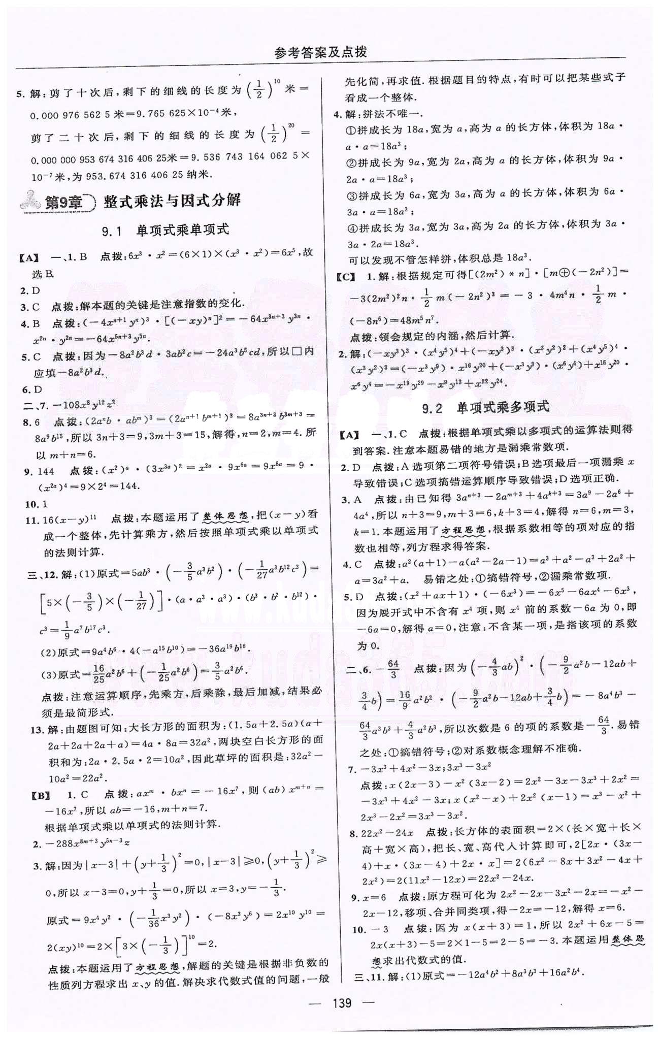 綜合應用創(chuàng)新題典中點七年級下數(shù)學蘇科版龍門書局 9-10章 [1]