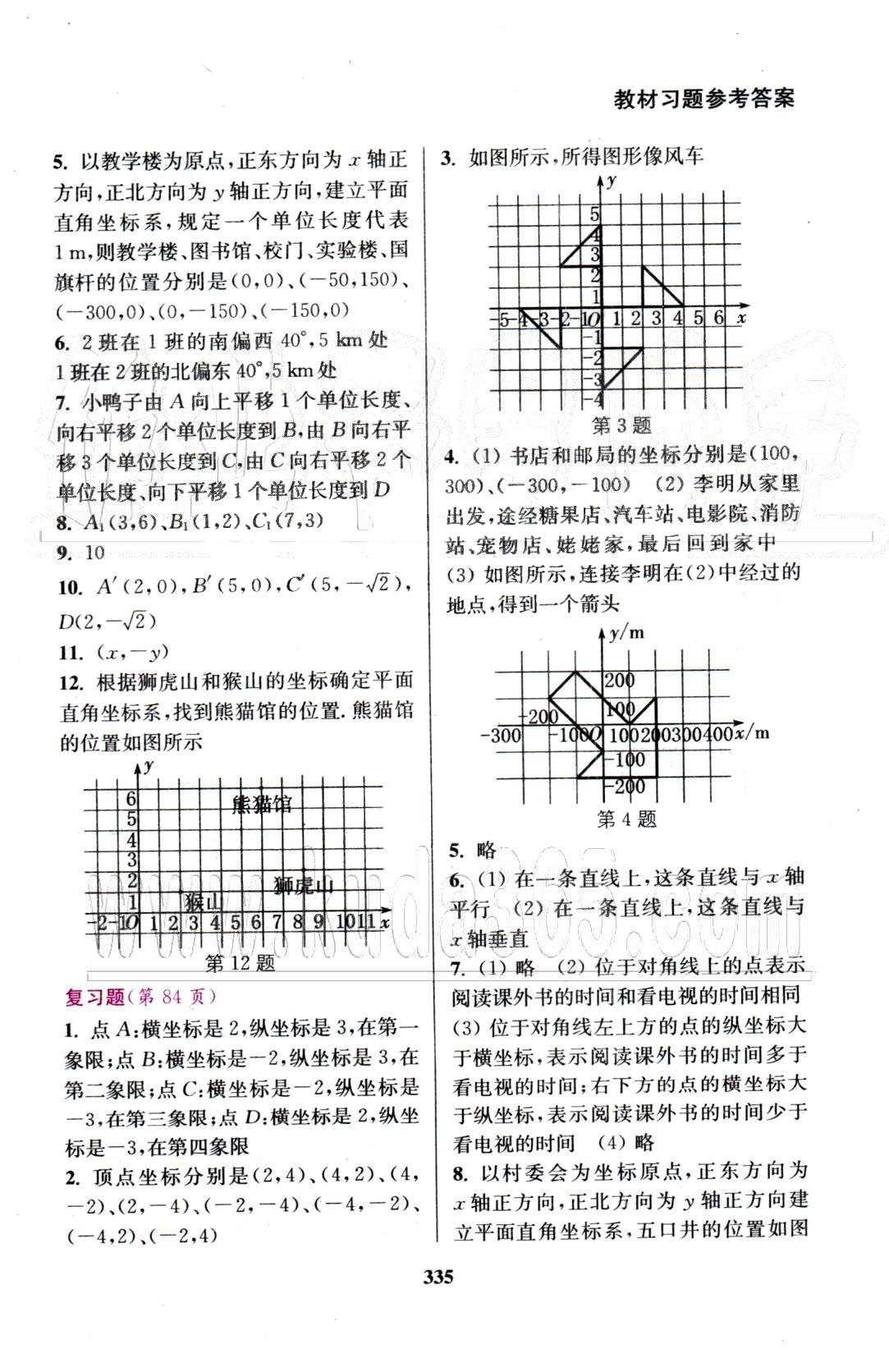 通城學典七年級下數(shù)學延邊大學出版社 教材習題5-7 [8]