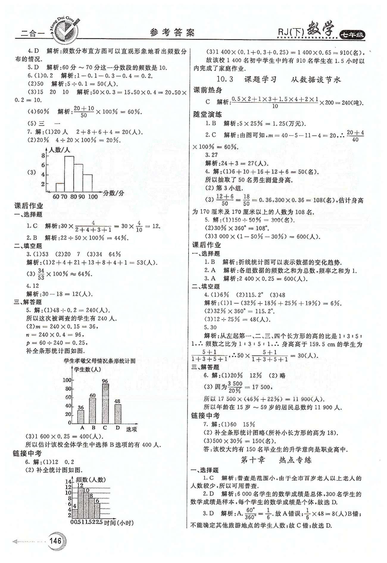 紅對(duì)勾45分鐘七年級(jí)下數(shù)學(xué)河南科學(xué)技術(shù)出版社 第十章　數(shù)據(jù)的收集、整理與描述 [3]