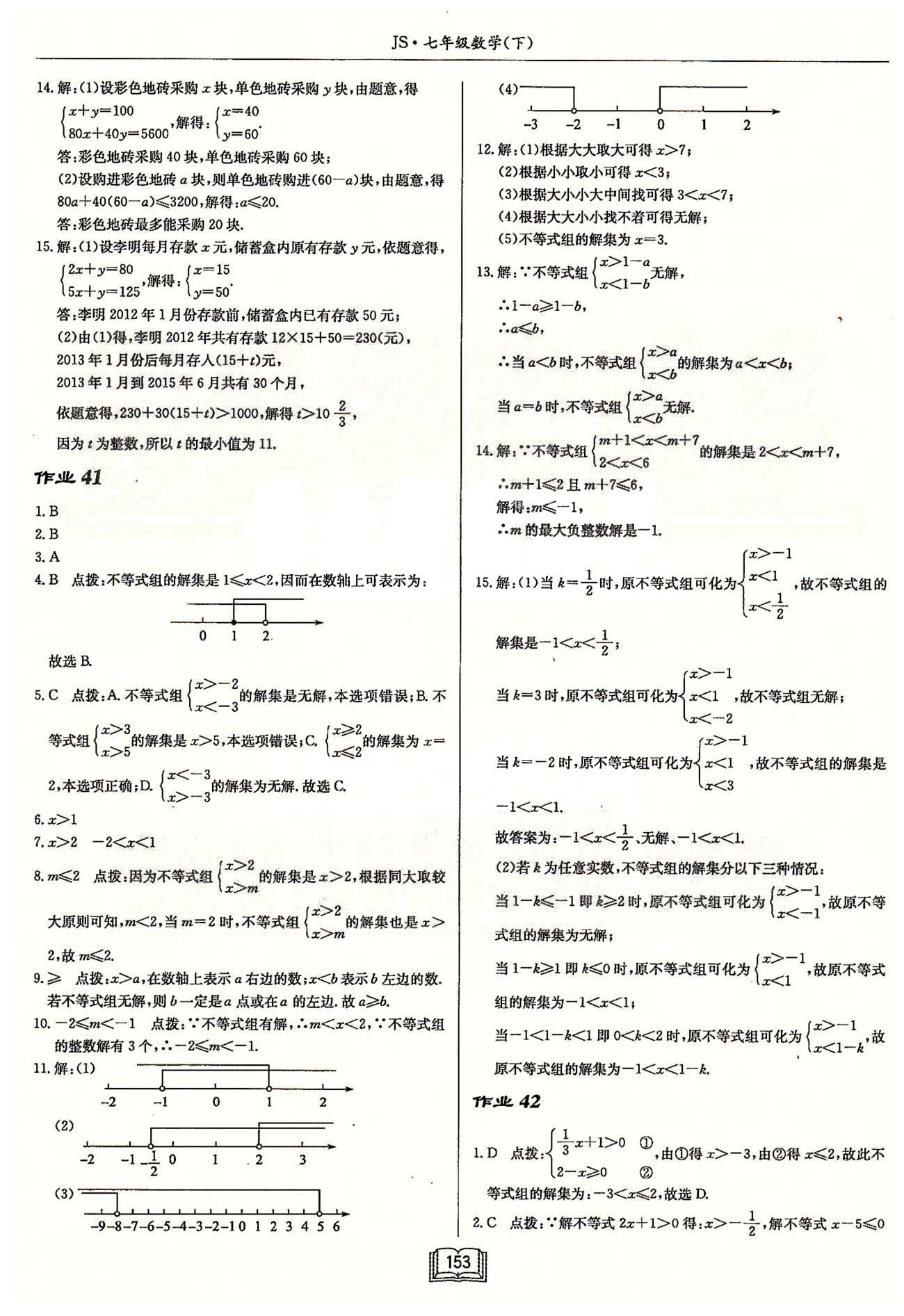 啟東系列同步篇啟東中學(xué)作業(yè)本  蘇教版七年級(jí)下數(shù)學(xué)龍門(mén)書(shū)局 第十一章 一元一次不等式 作業(yè)34-作業(yè)42 [5]