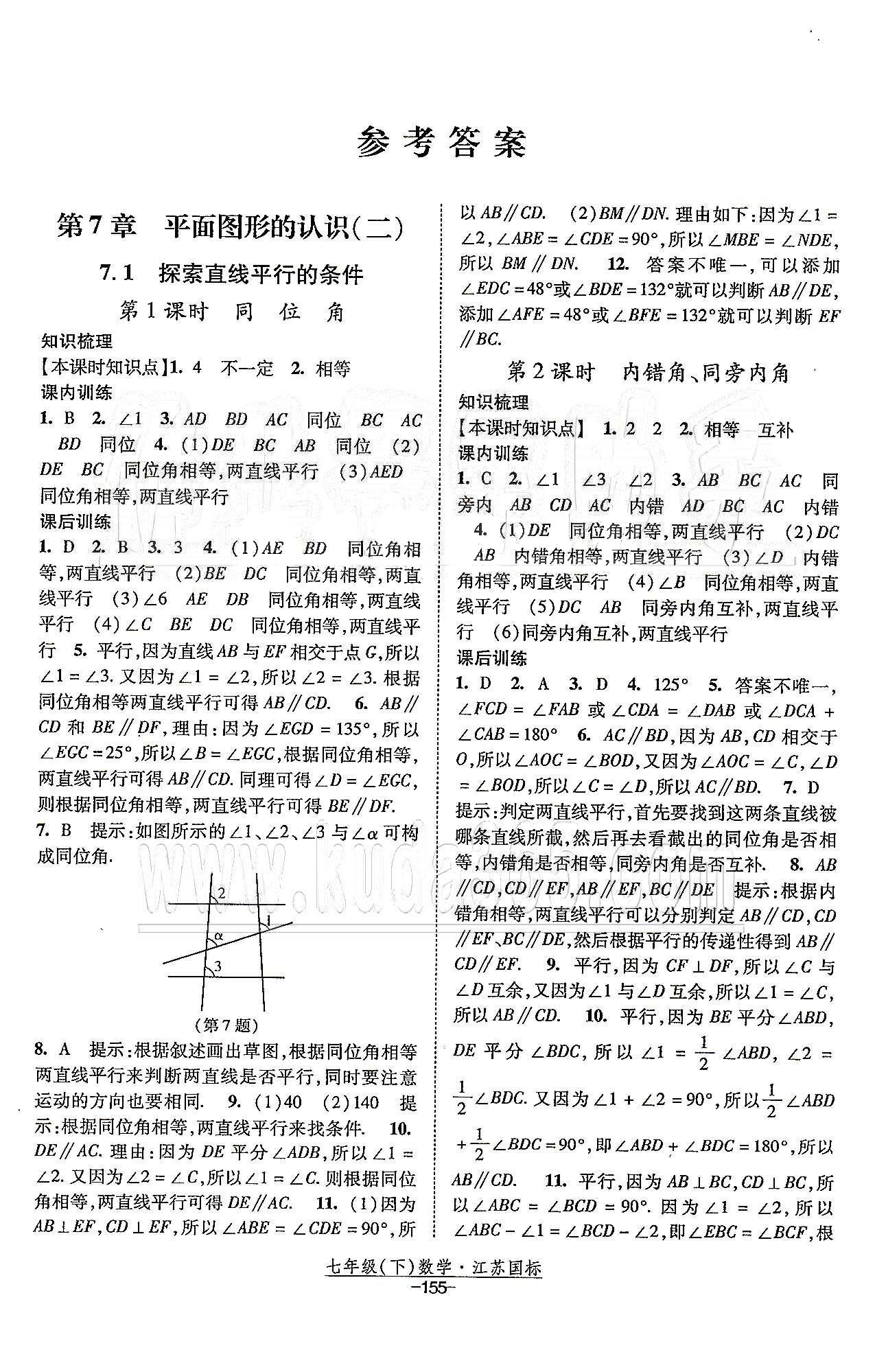 课时作业 苏教版七年级下数学黄河出版传媒集团 第7章 平面图形的认识（二） [1]