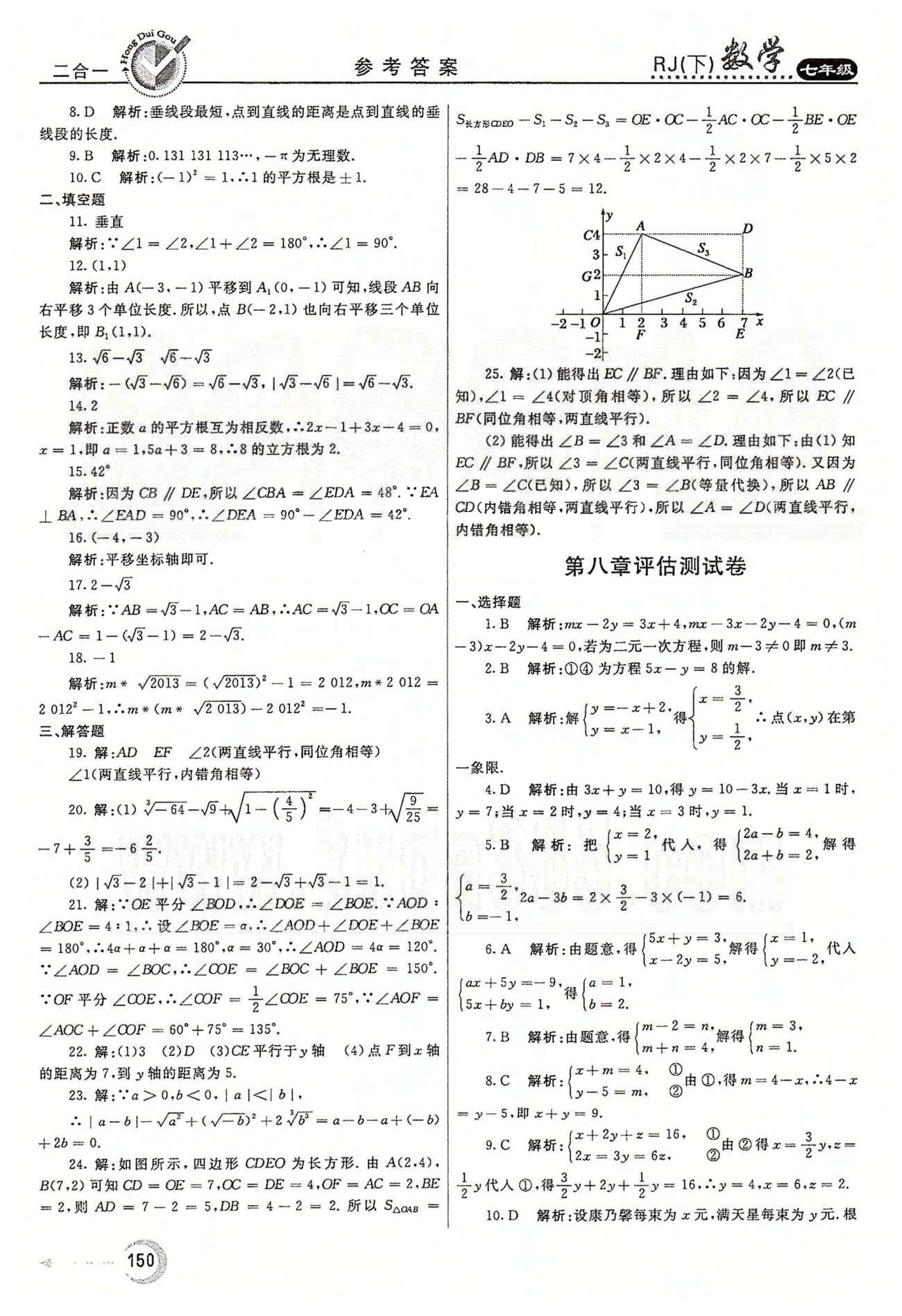 紅對(duì)勾45分鐘七年級(jí)下數(shù)學(xué)河南科學(xué)技術(shù)出版社 評(píng)估測(cè)試卷 [4]