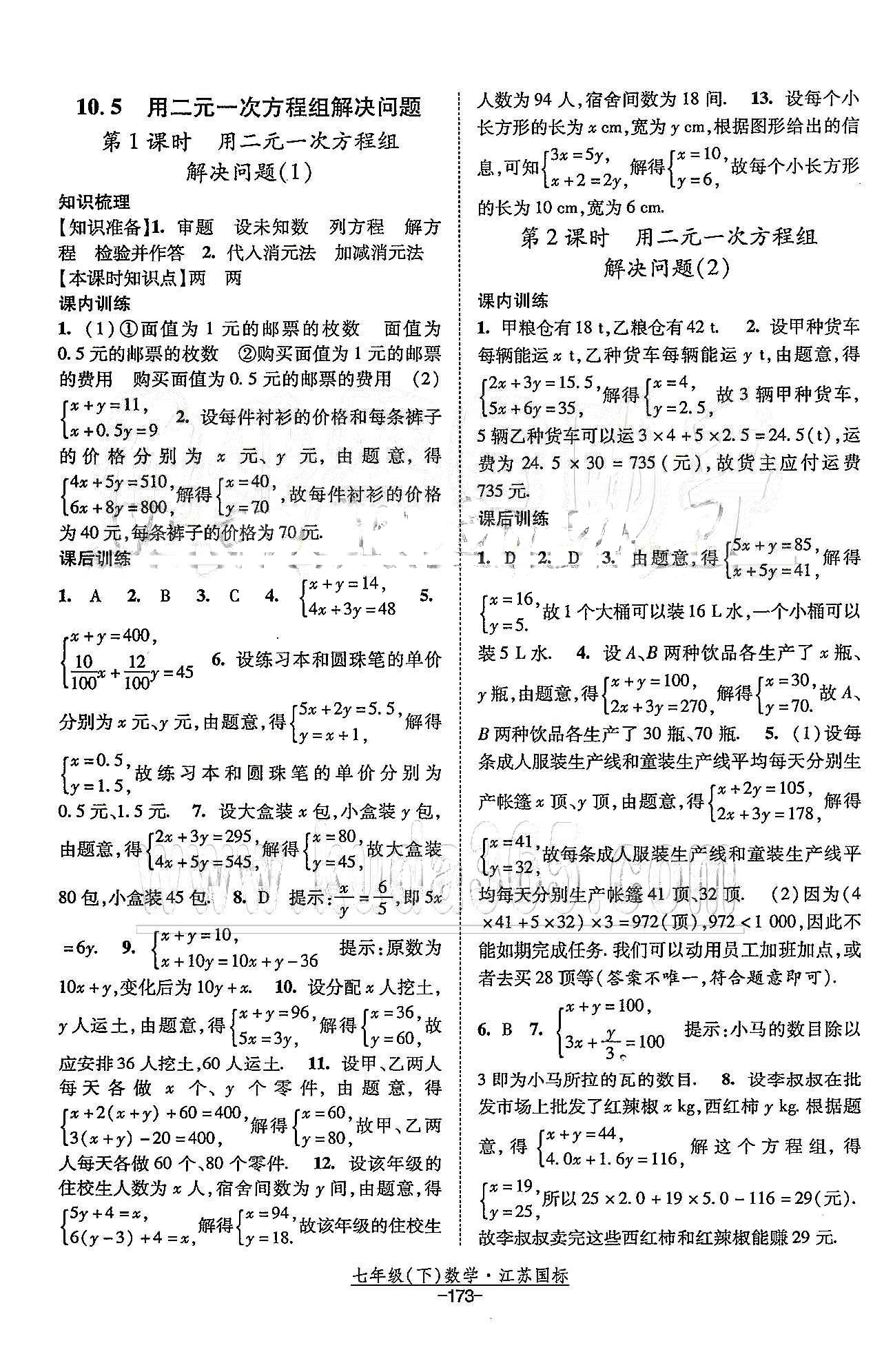 课时作业 苏教版七年级下数学黄河出版传媒集团 第10章 二元一次方程组 [5]