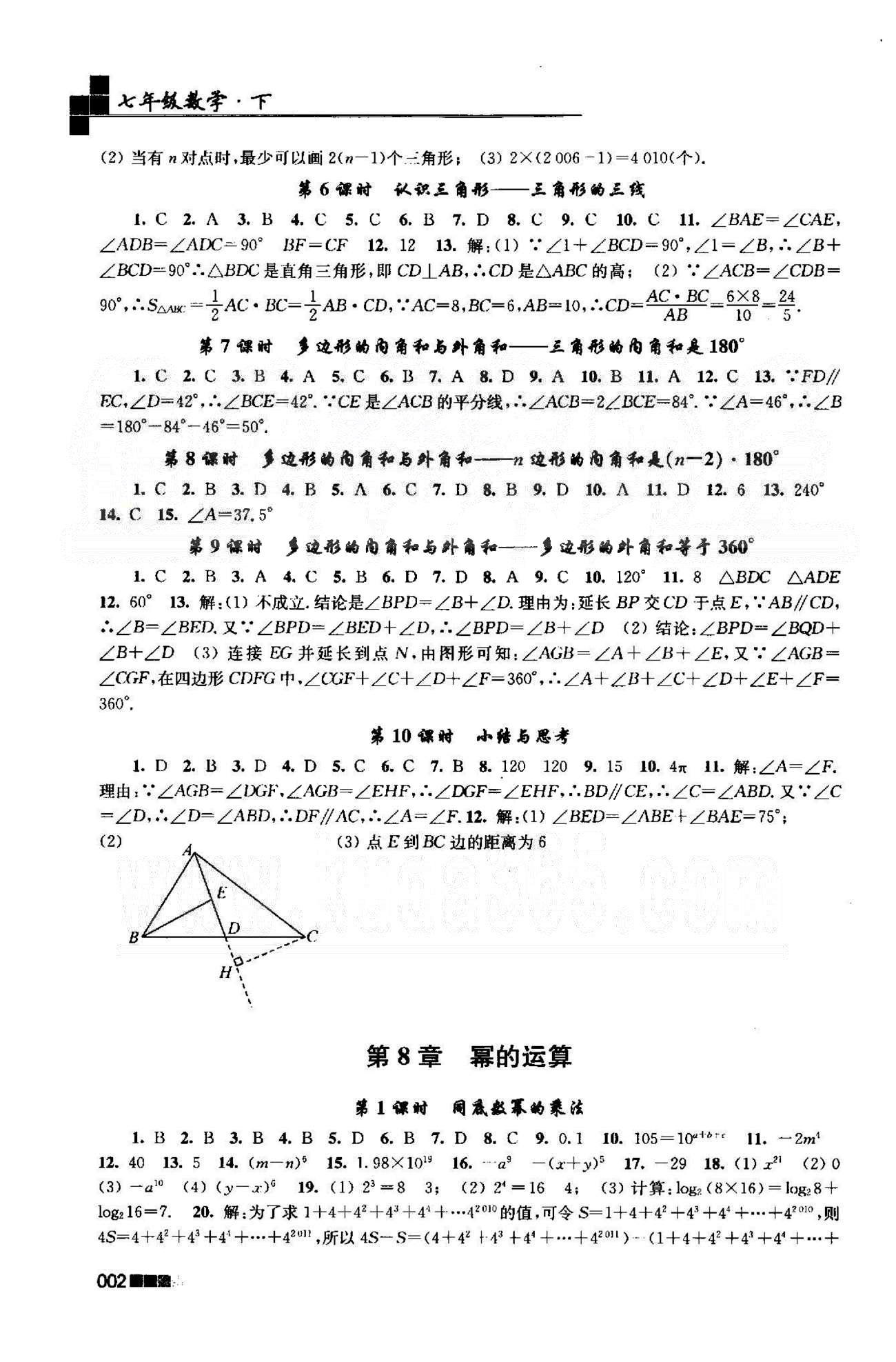 新编金3练 苏教版七年级下数学东南大学出版社 7-9章 [2]