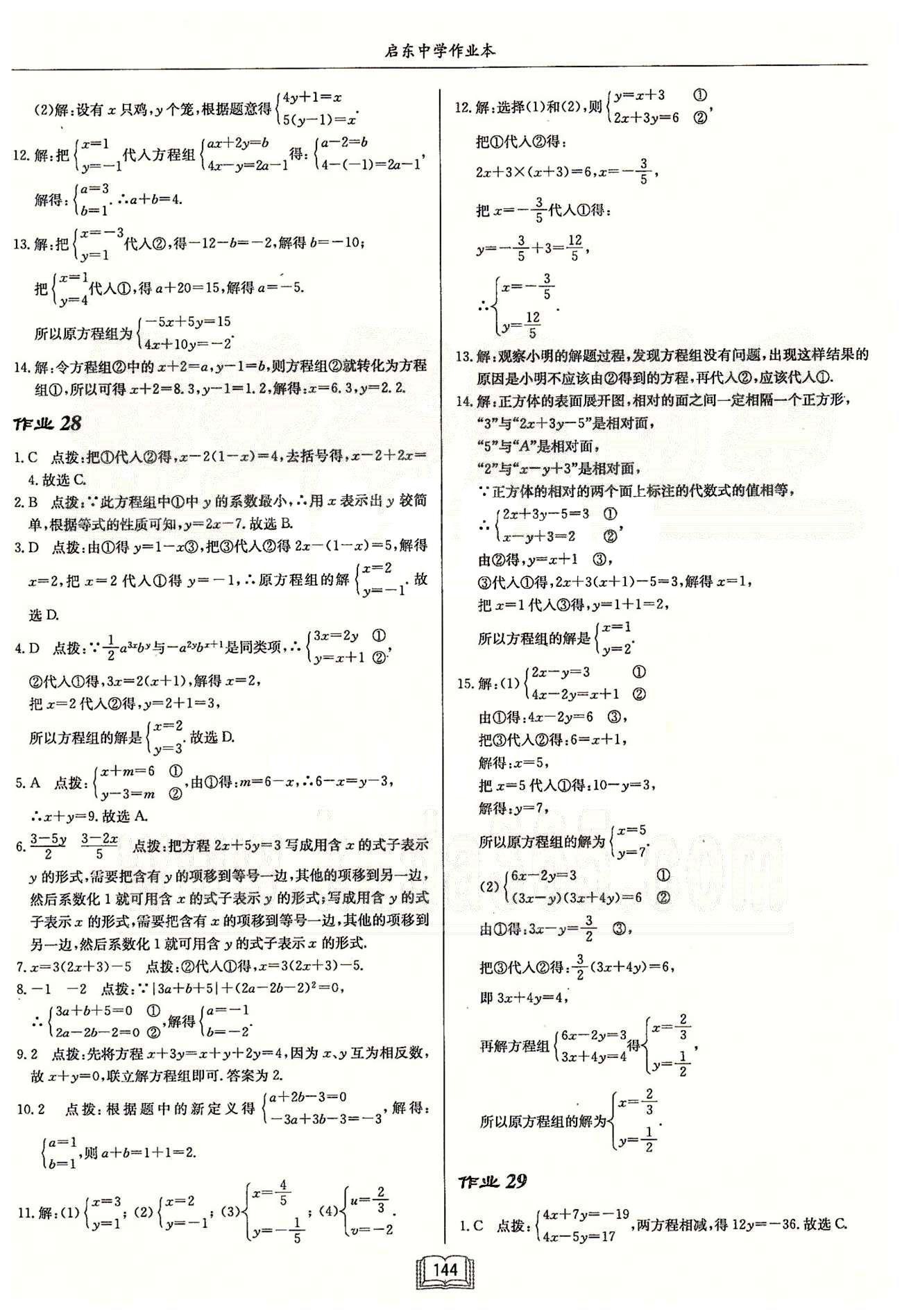 启东系列同步篇启东中学作业本  苏教版七年级下数学龙门书局 第十章　二元一次方程组 作业26-作业33 [3]